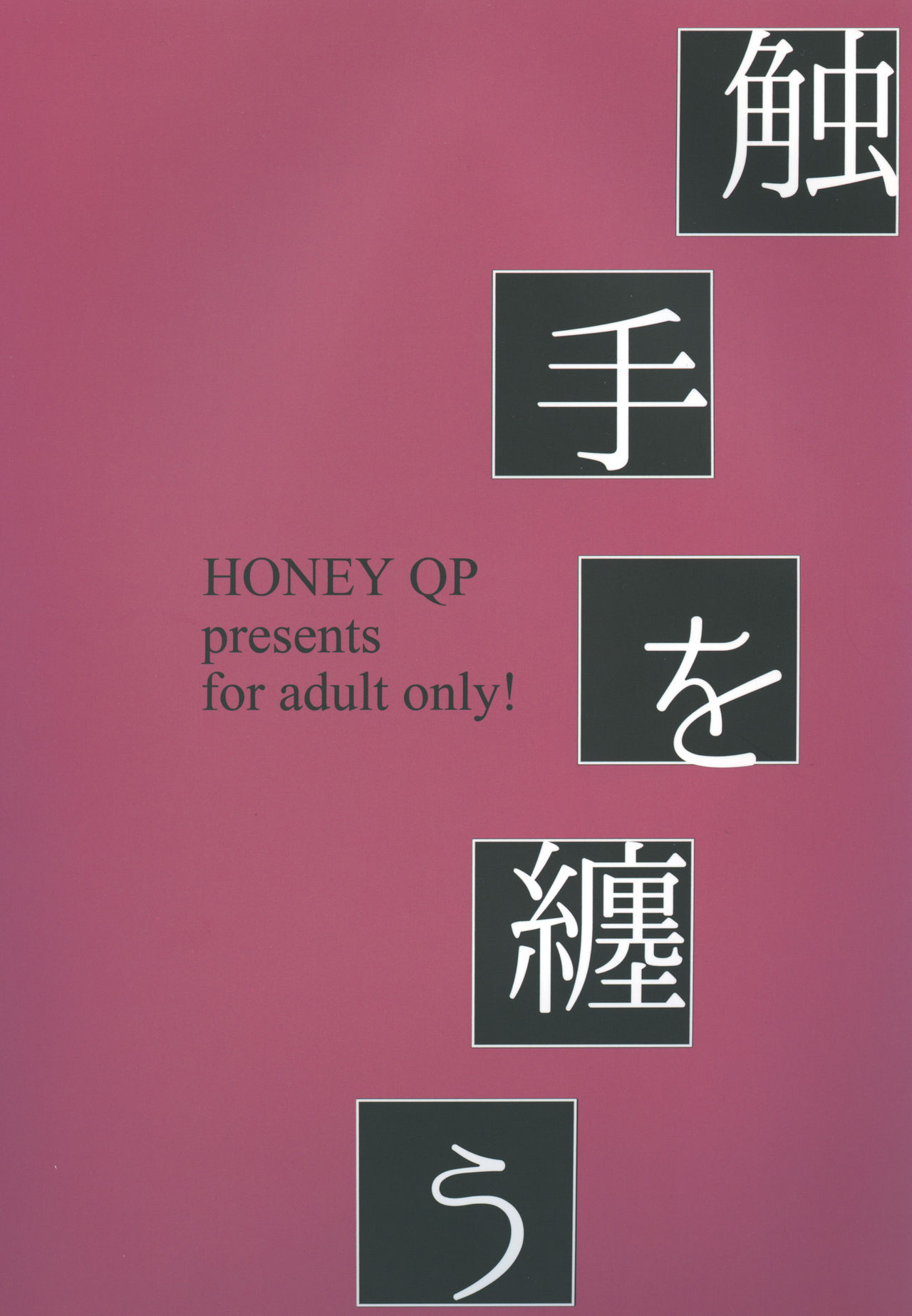 [HONEY QP (Inochi Wazuka)] Shokushu o Matou [Digital] page 58 full