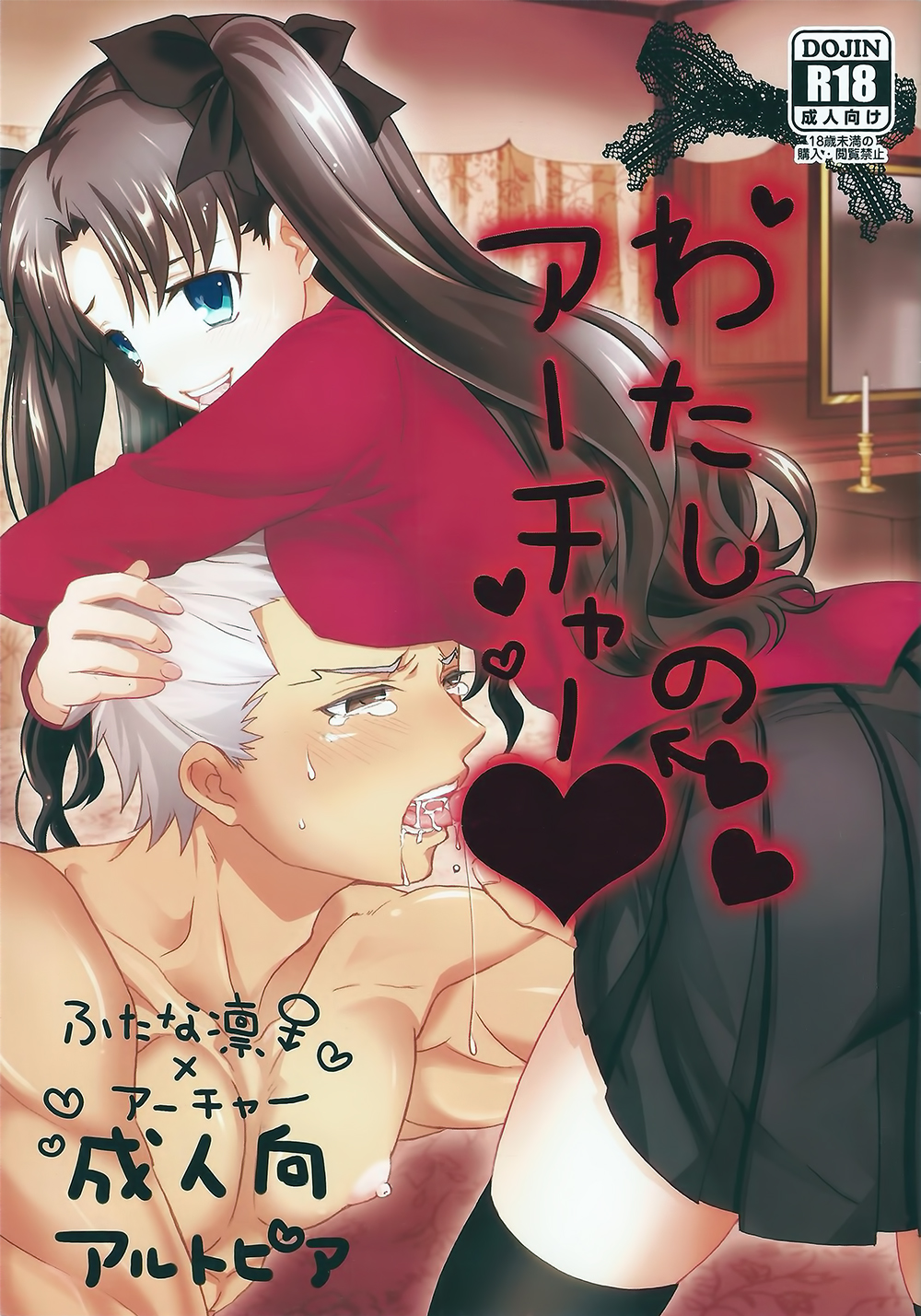 (SUPER22) [Altopia (Alto)] Watashi no Archer (Fate/stay night) page 1 full
