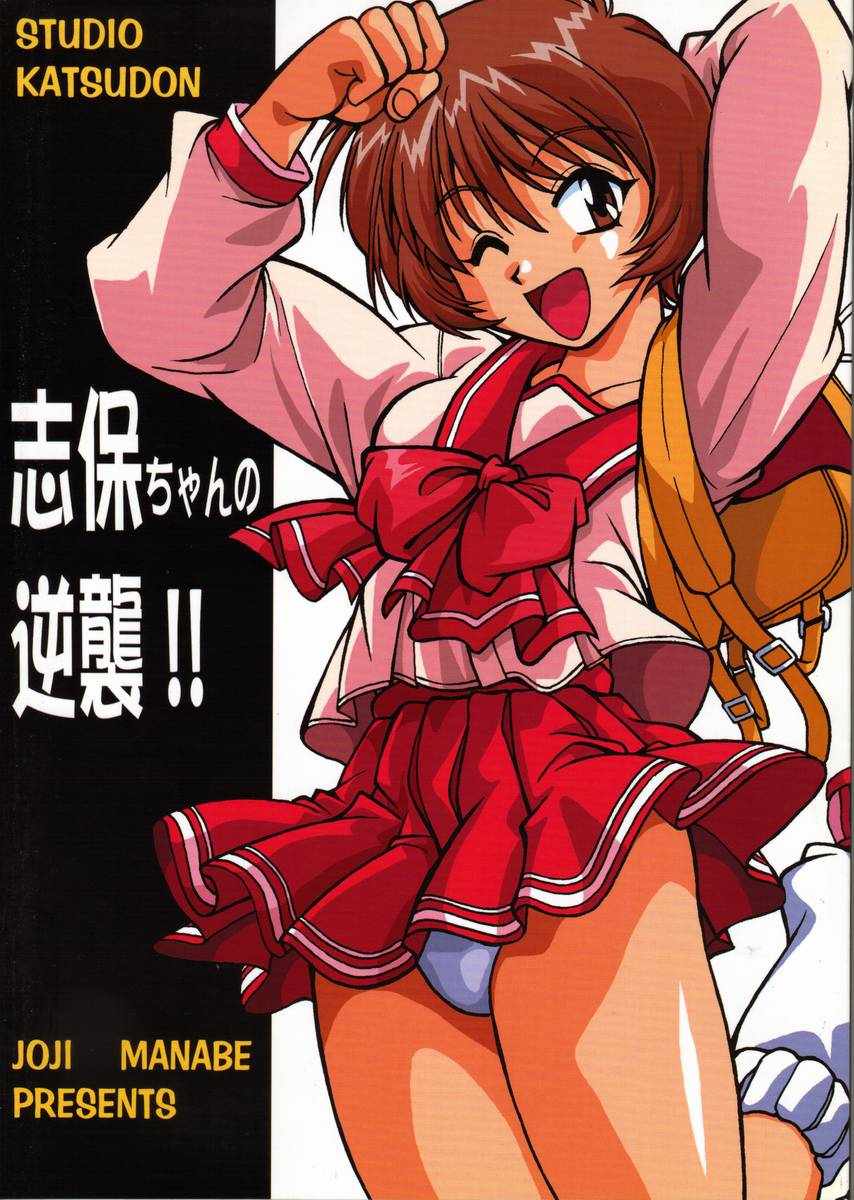 (SUPER9) [Studio Katsudon (Manabe Jouji)] Shiho-chan no Gyakushuu!! (To Heart) page 1 full