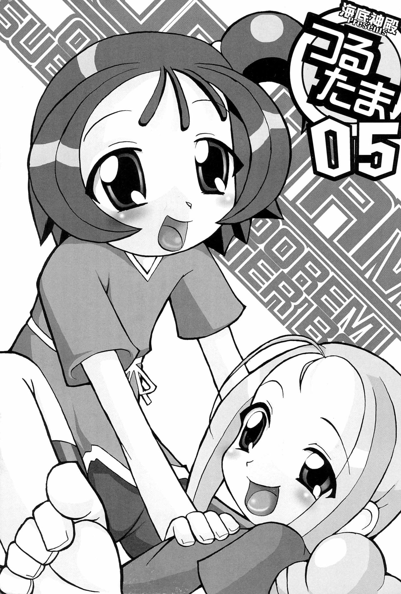 (SC15) [Kaiteisinden (Rentaichou)] Turutama 05 (Ojamajo Doremi) page 1 full