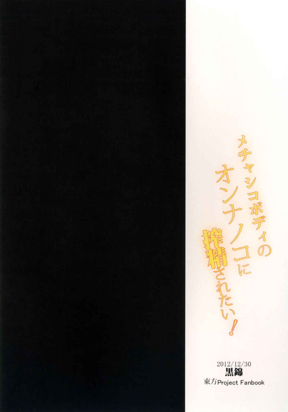 (C83) [Kuronisiki (Takaharu)] Mecha Shiko Body no Onnanoko ni Sakusei Saretai (Touhou Project) page 32 full