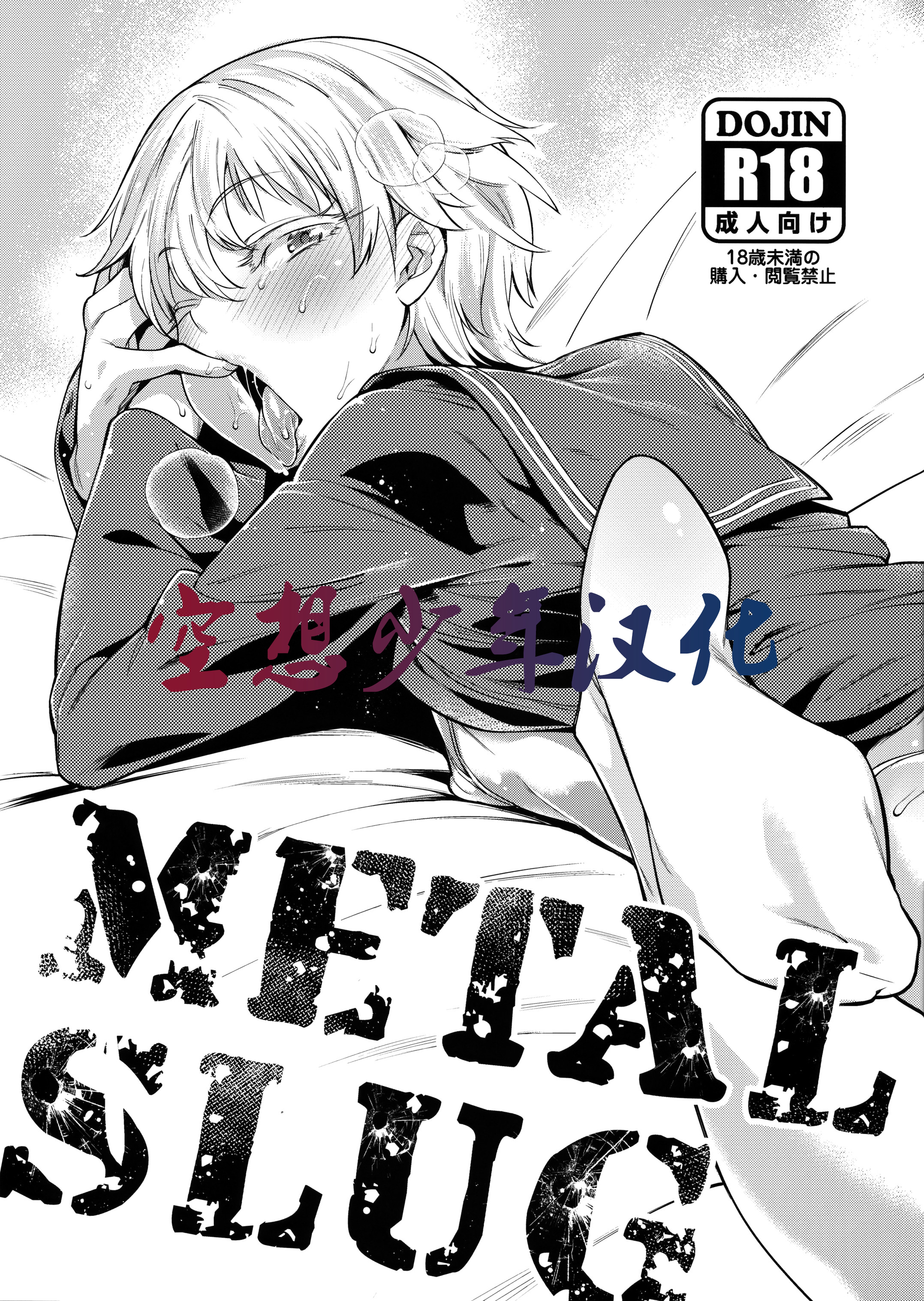 (Futaket 12) [MARIO ALMANAC (Mario)] METAL SLUG (Kantai Collection -KanColle-) [Chinese] [空想少年汉化] page 1 full