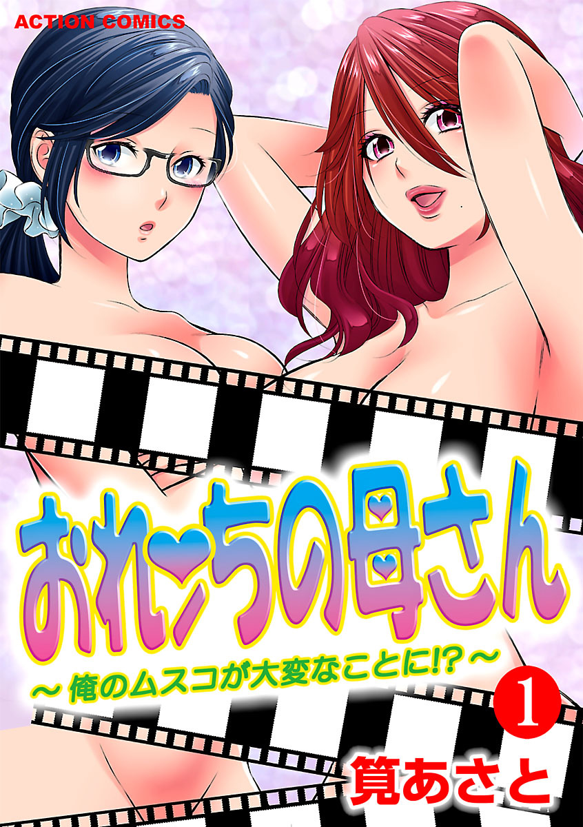 [筧あさと] おれンちの母さん～俺のムスコが大変なことに！？～ ： 1 page 1 full