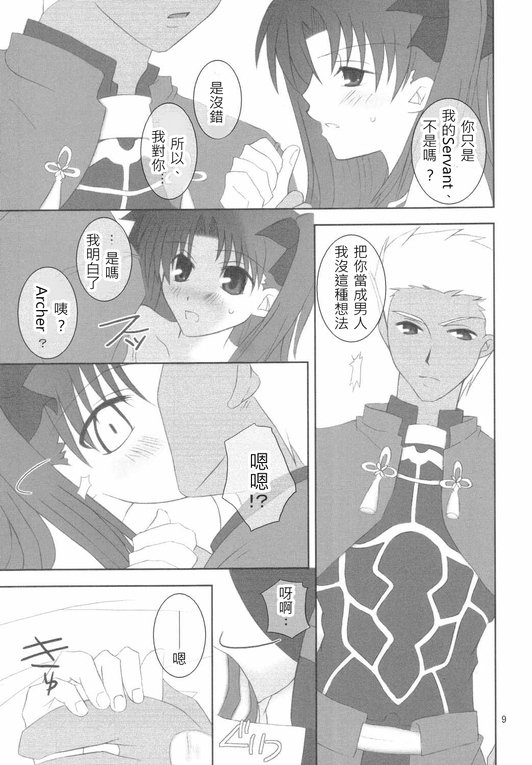 (Mimiket 10) [HAPPY WATER (Kizaki Yuuri)] -True night- (Fate/stay night) [Chinese] [wl00314824個人漢化] page 8 full