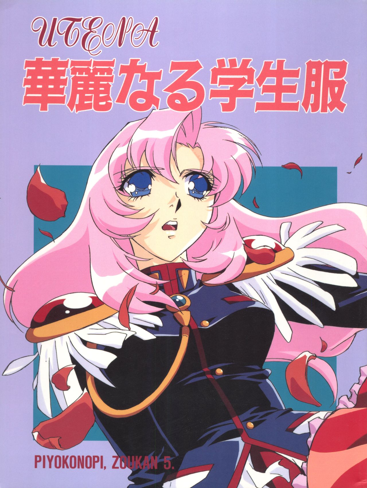 [Piyokoya (Kobayashi Hiyoko)] Utena Karei Naru Gakuse Huku (Revolutionary Girl Utena) page 1 full