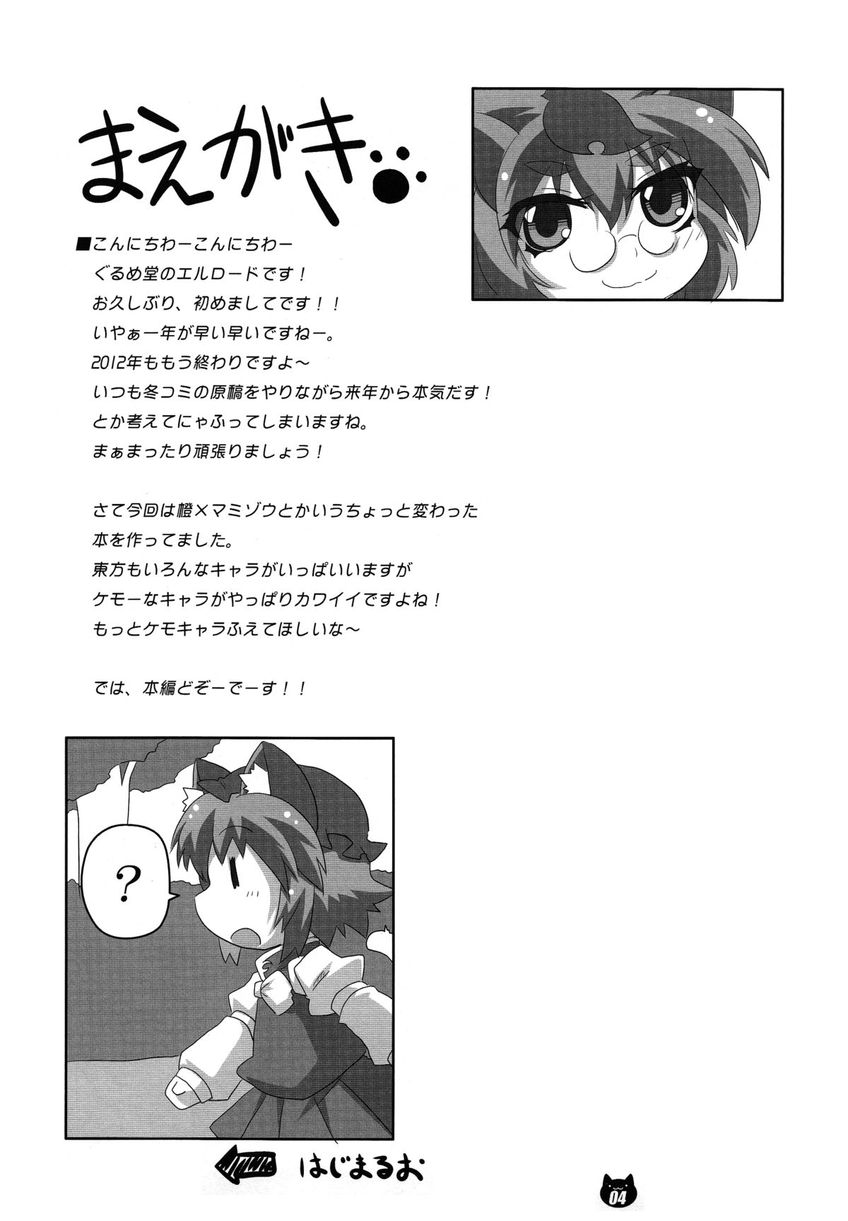 (C83) [Gurumedou (L-Road)] Chen to Orusuban (Touhou Project) page 3 full