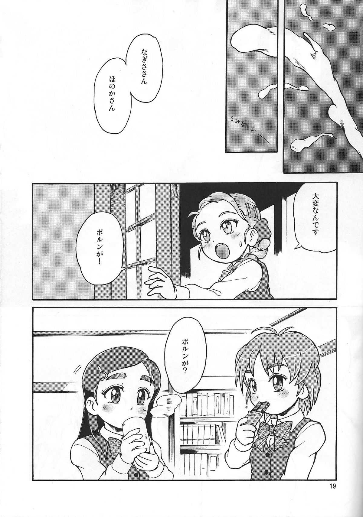 (Futaket 9) [Nekozame Dan (Moukin Punch)] Senjou! Moukin Ken (Futari wa Precure Max Heart) page 18 full