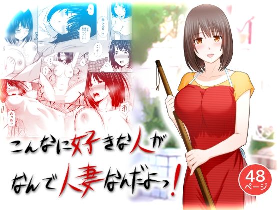 [Aisu Hatsudenjyo (Aisu no A)] Konna ni Suki na Hito ga Nande Hitozuma nanda yo! [Chinese] page 1 full