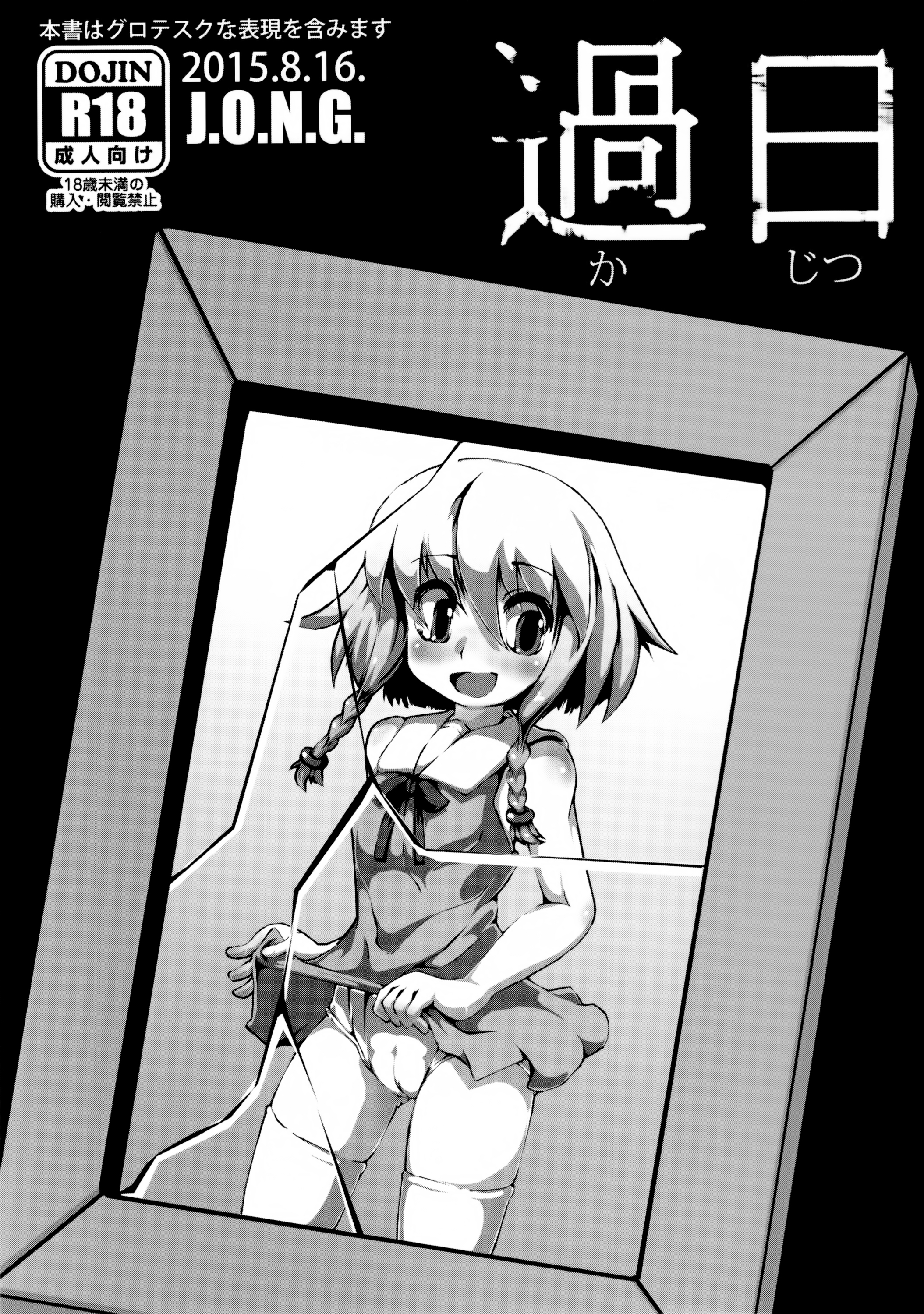 (C88) [J.O.N.G. (Sukiyo)] Kajitsu [Chinese] [巫毒汉化组] page 5 full