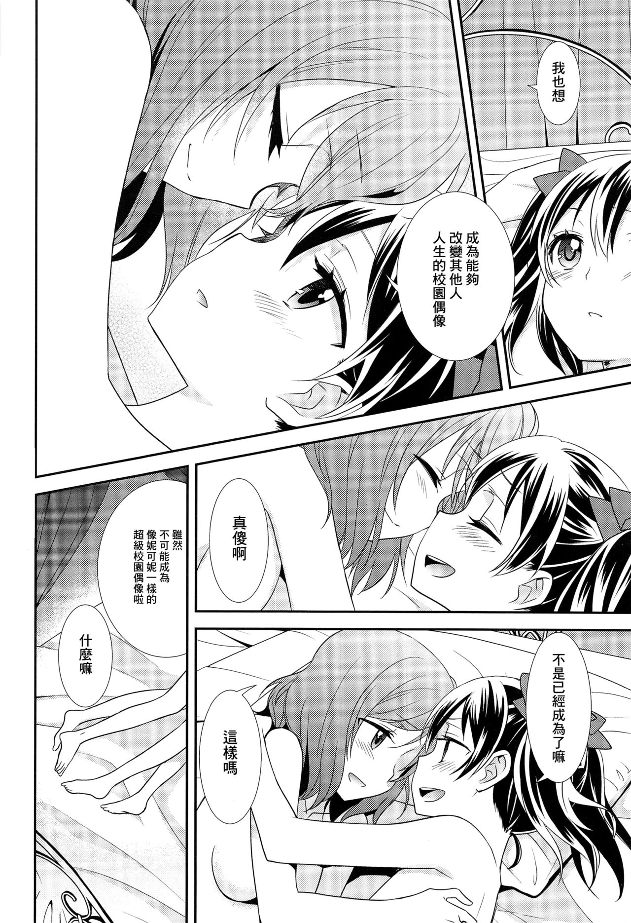 (Bokura no Love Live! 15) [Sweet Pea (Ooshima Tomo)] Bokura no Te ni wa Ai Shika nai. (Love Live!) [Chinese] [CE家族社] page 23 full