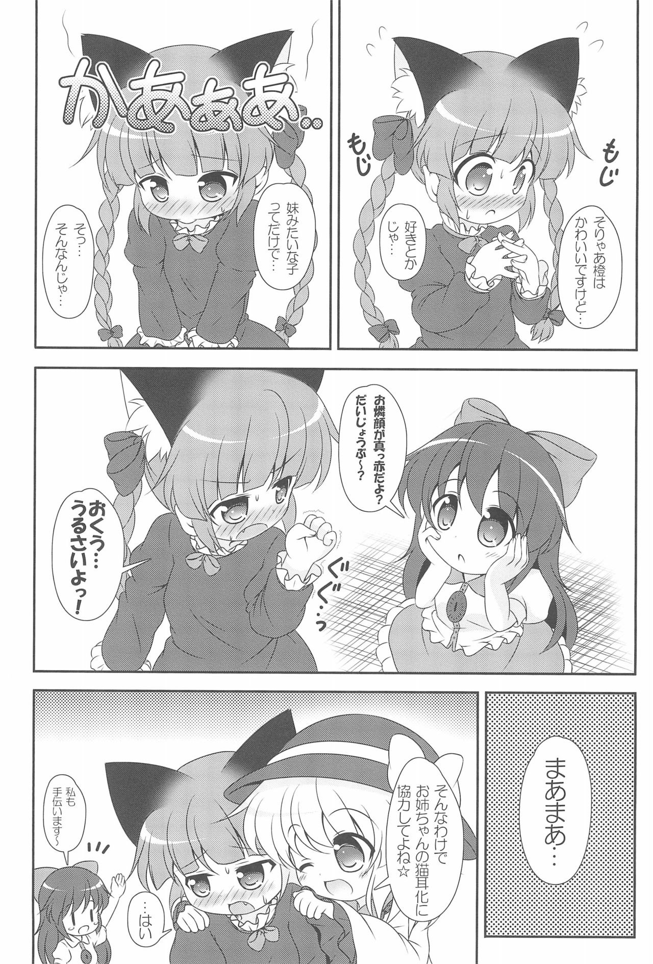 (C83) [Rakka Sokudo 2.5 (Pira)] Nyaa tte Itte yo Onee-chan! (Touhou Project) page 9 full