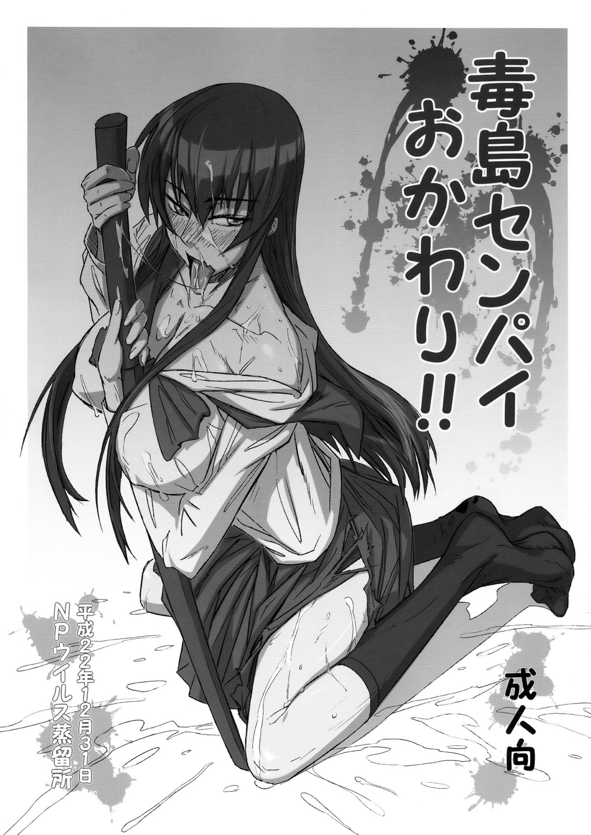 (C79) [NP Virus Jouryuusho (N・P・KATOU)] Busujima Senpai Okawari!! (HIGHSCHOOL OF THE DEAD) page 1 full