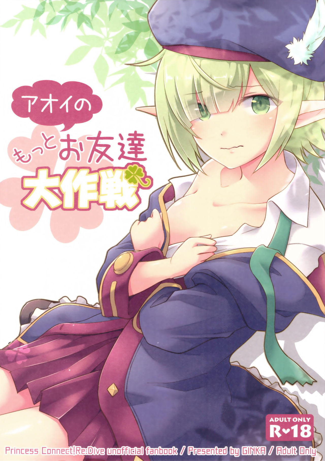 (C97) [GINKA (Michiru)] Aoi no Motto Otomodachi Daisakusen (Princess Connect! Re:Dive) [Chinese] [乌冬汉化组] page 2 full