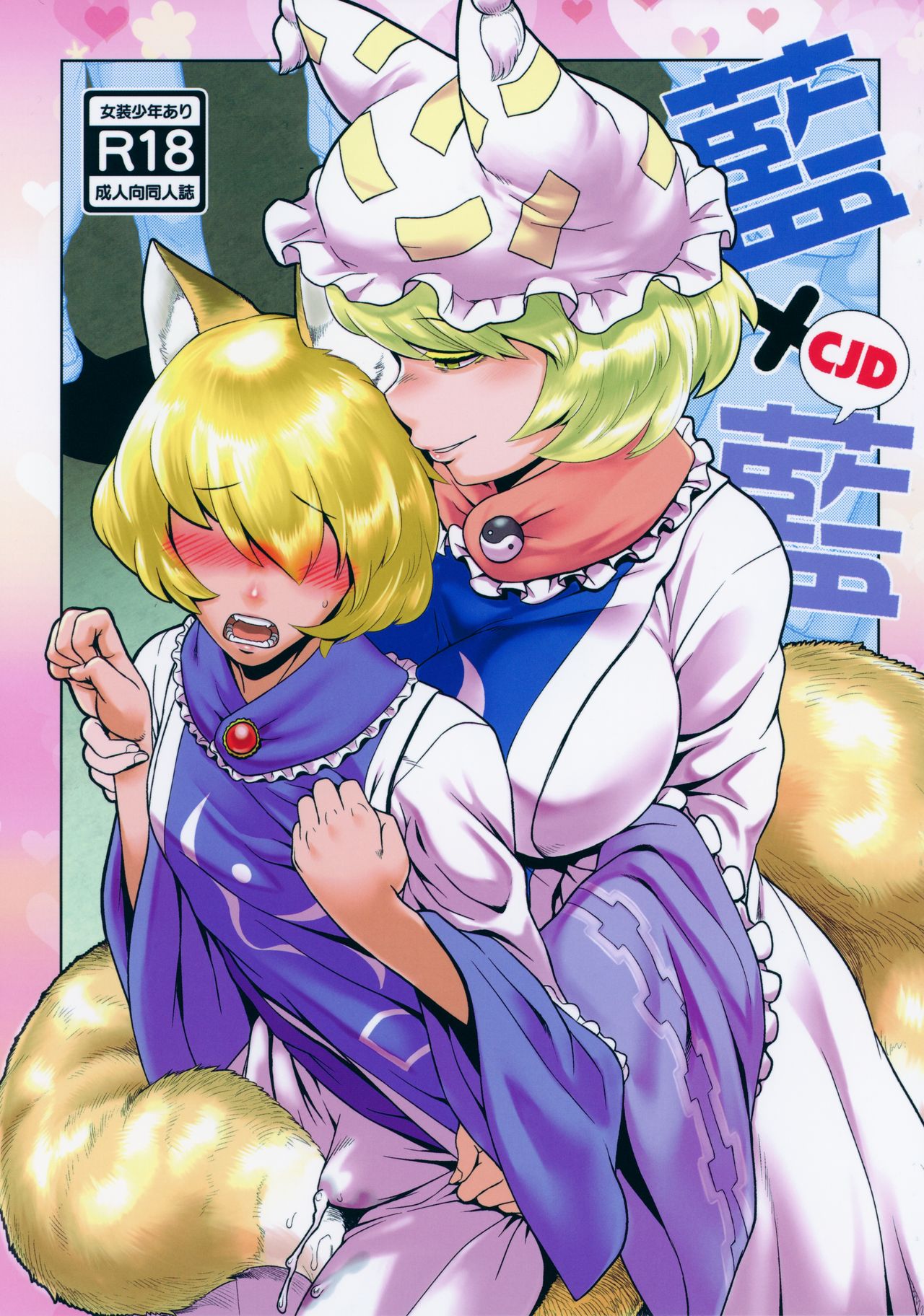(C96) [Kitsunenomori (Various)] Natsu no Touhou Manga Matsuri Great  Yakumo Ran VS Ran-sama CJD (Touhou Project) page 1 full