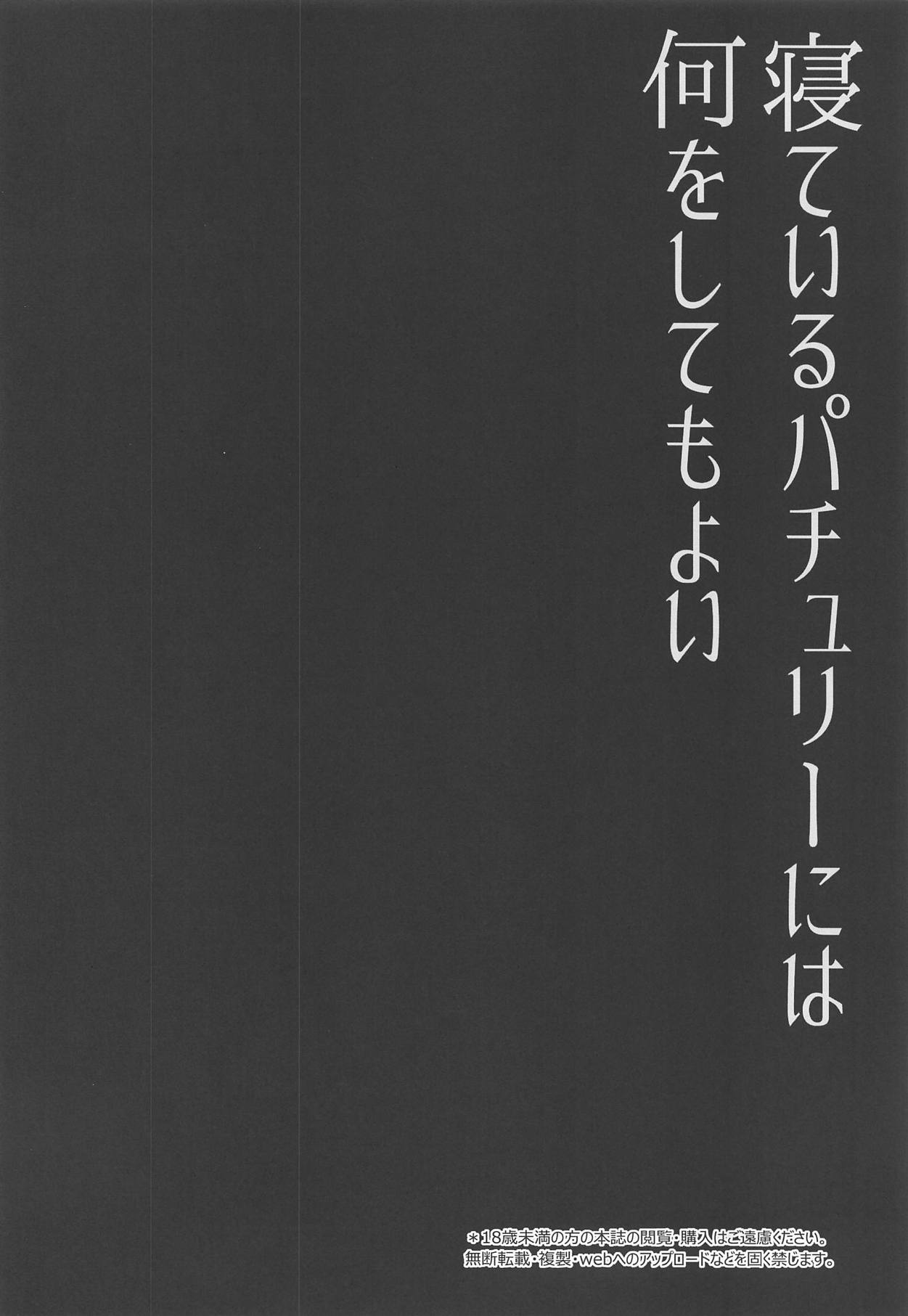 (Reitaisai 16) [Right away (Sakai Minato)] Neteiru Patchouli ni wa Nani o Shite mo Yoi (Touhou Project) page 3 full