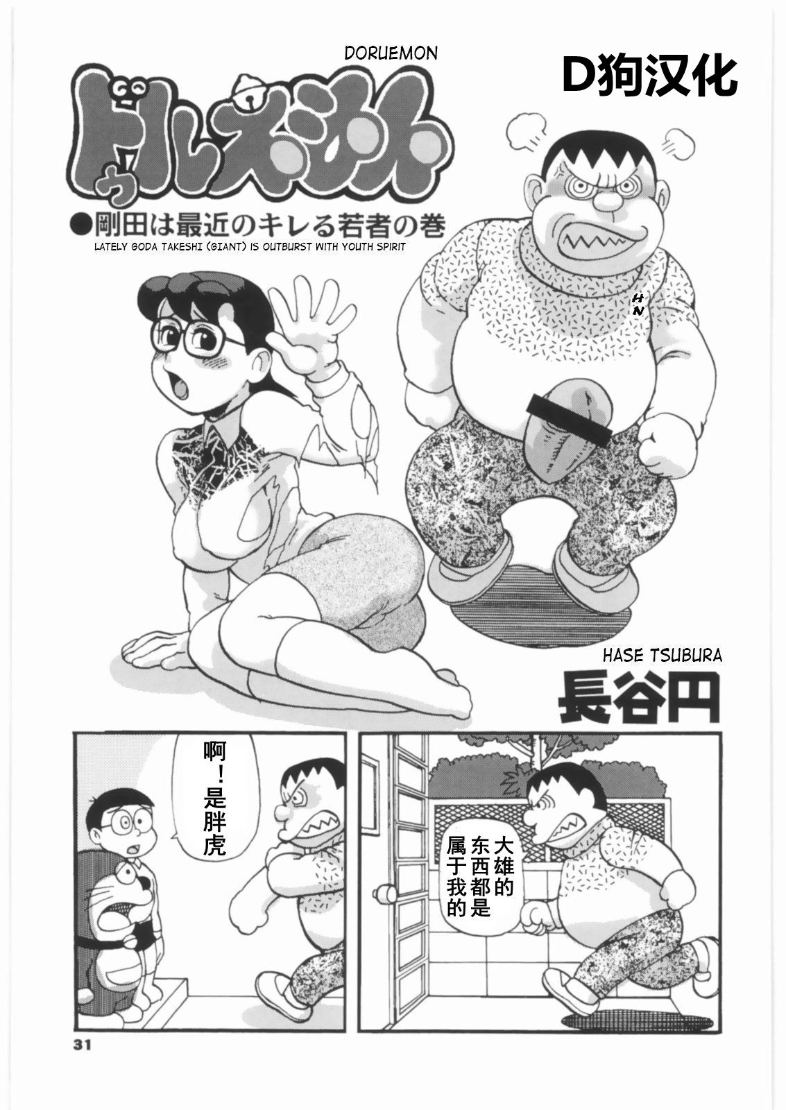 [Tsurugashima Heights (Hase Tsubura)] Doruemon ●Gouda wa Saikin no Kireru Wakamono no Maki (Doraemon) [Chinese] page 2 full