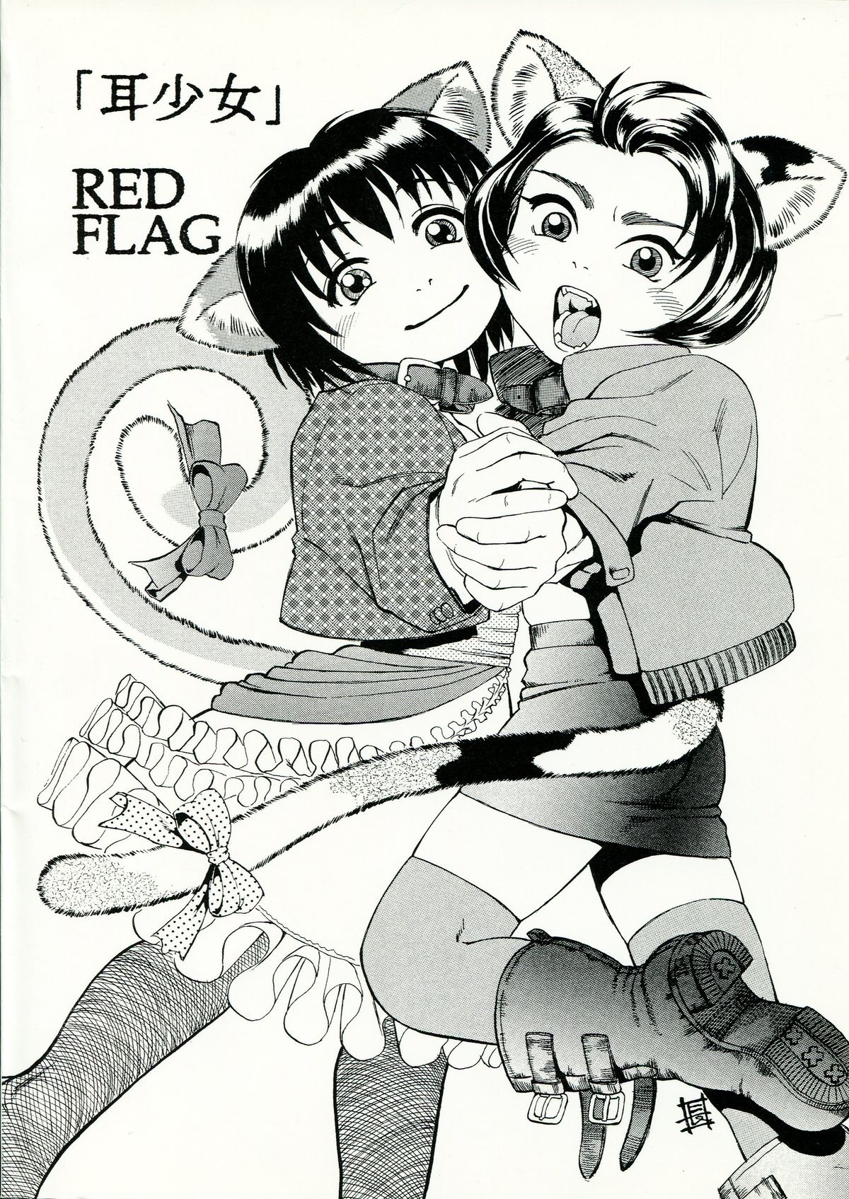 (C59) [RED FLAG (Hase Tsubura, Akame Kei)] Mimi Shoujo page 2 full