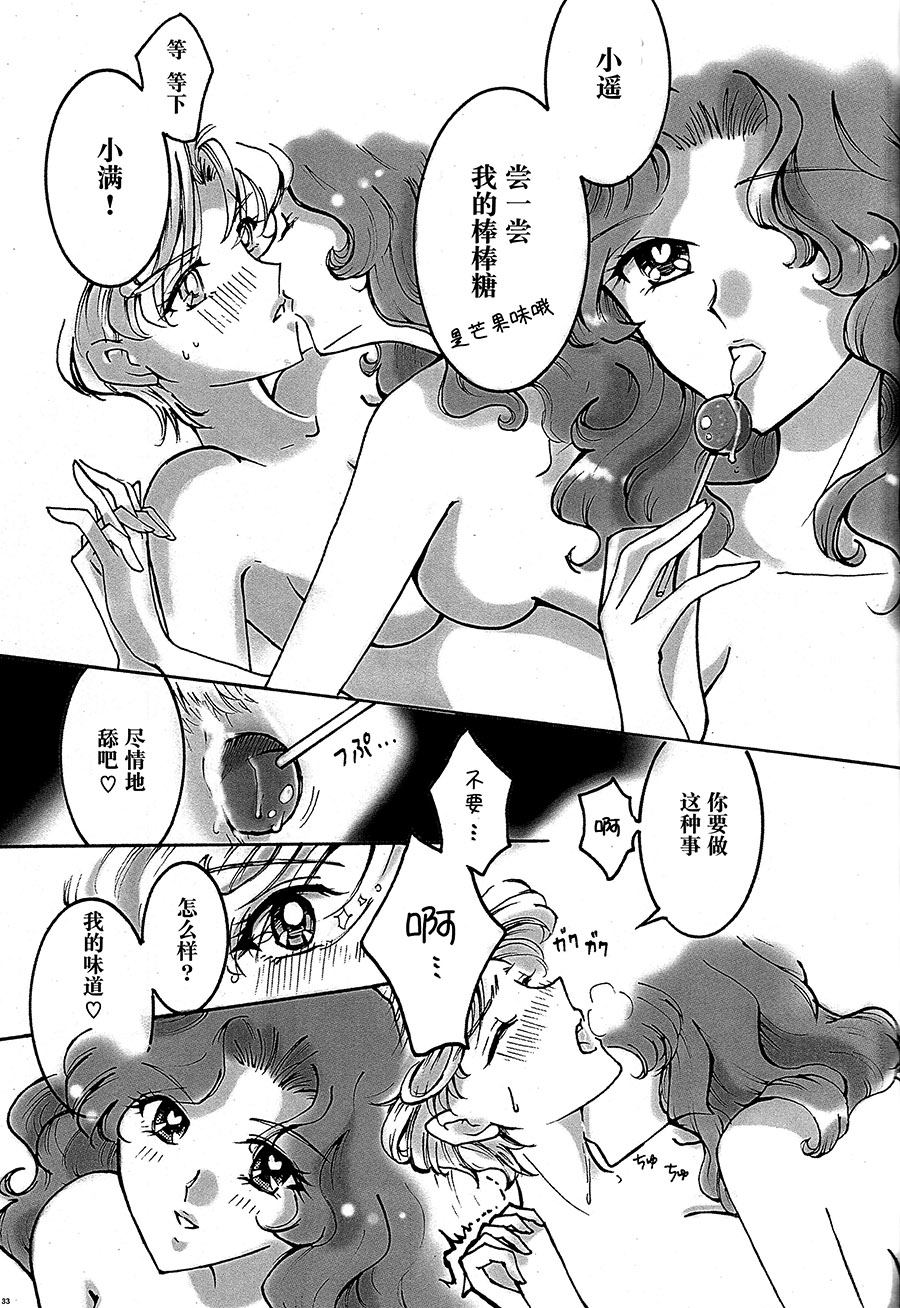 (C94) [Shibuya BRAND (Shiratori Kamui)] Ligaya - I want to stay with you at the end of the world. (Bishoujo Senshi Sailor Moon) [Chinese] [大友同好会] page 32 full