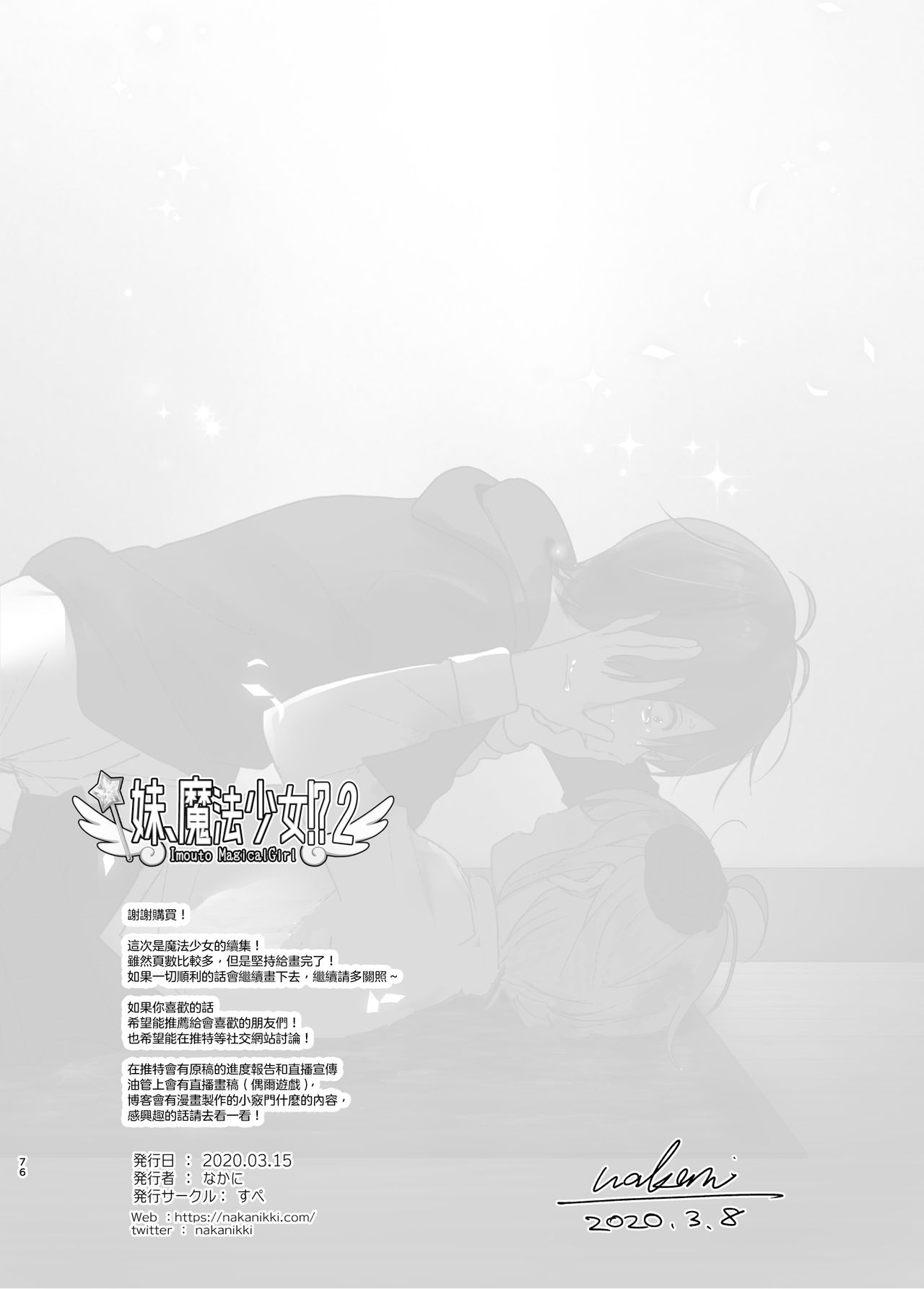 [Supe (Nakani)] Imouto, Mahou Shoujo!? 2 [Chinese] [沒有漢化] [Digital] page 76 full