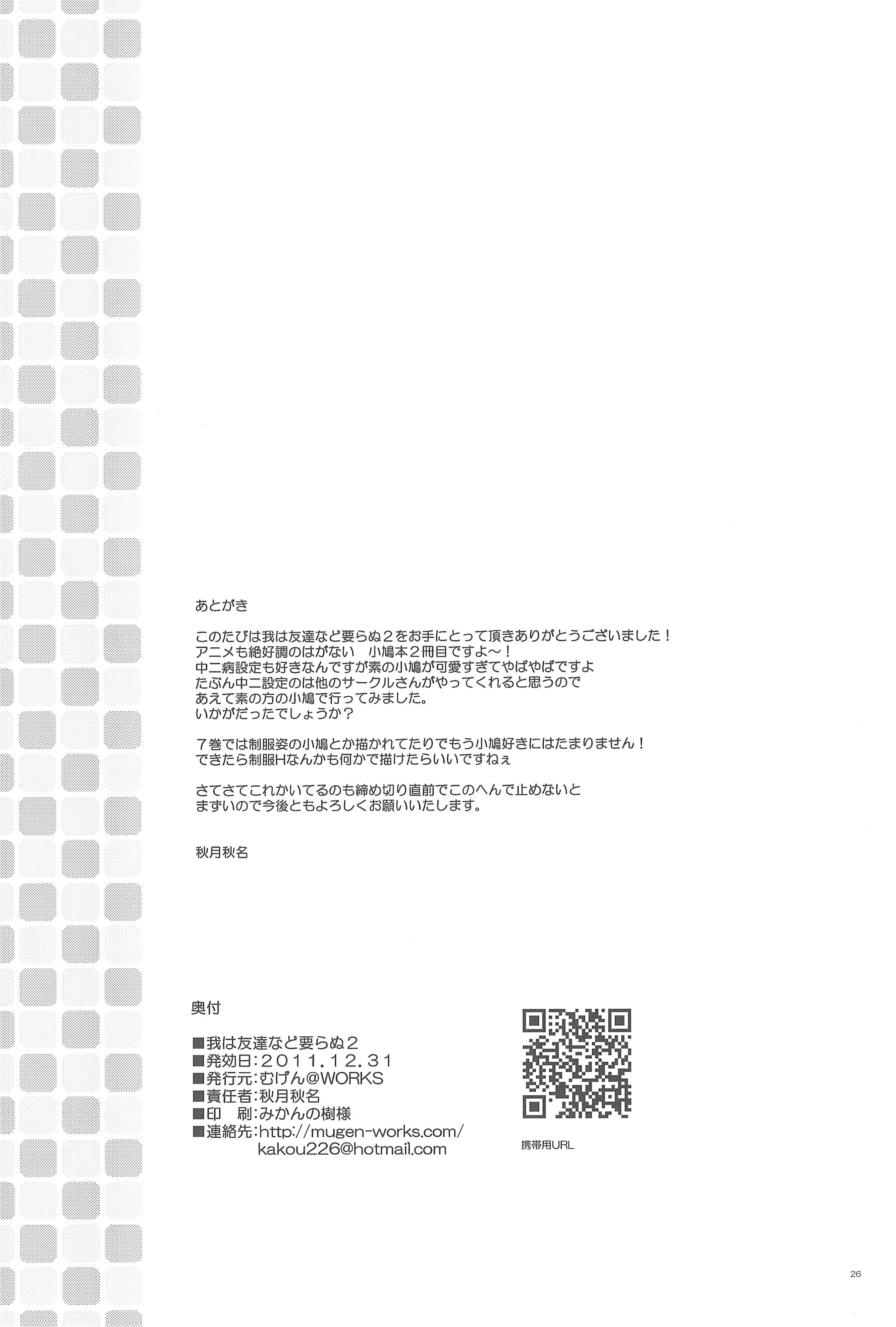 (C81) [Mugen@WORKS (Akiduki Akina)] Ware wa Tomodachi nado Iranu 2 (Boku wa Tomodachi ga Sukunai) page 26 full