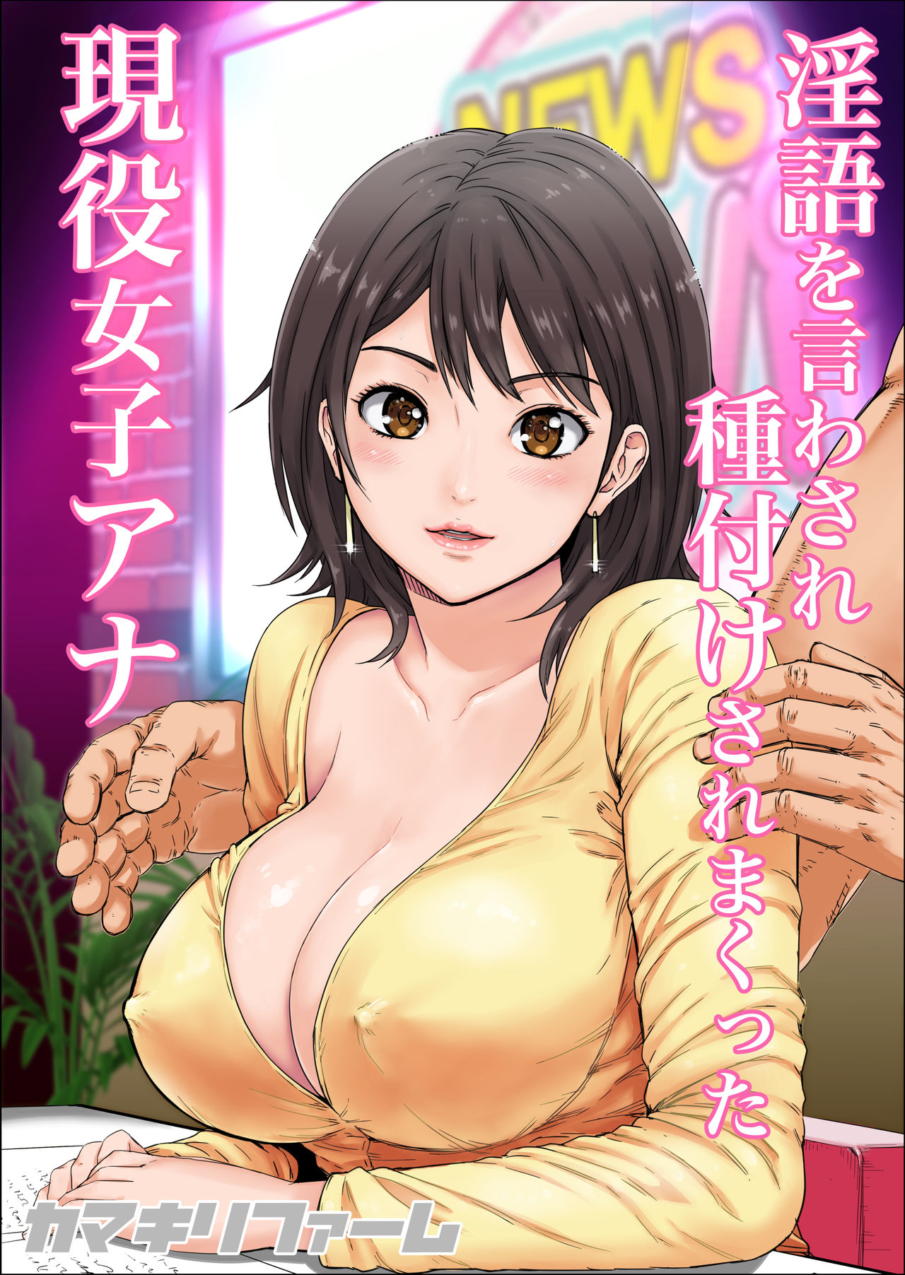 [Kamakiri Farm (Kamakiri)] Ingo o Iwasare Tanetsuke sare Makutta Geneki Joshiana [Digital] page 1 full