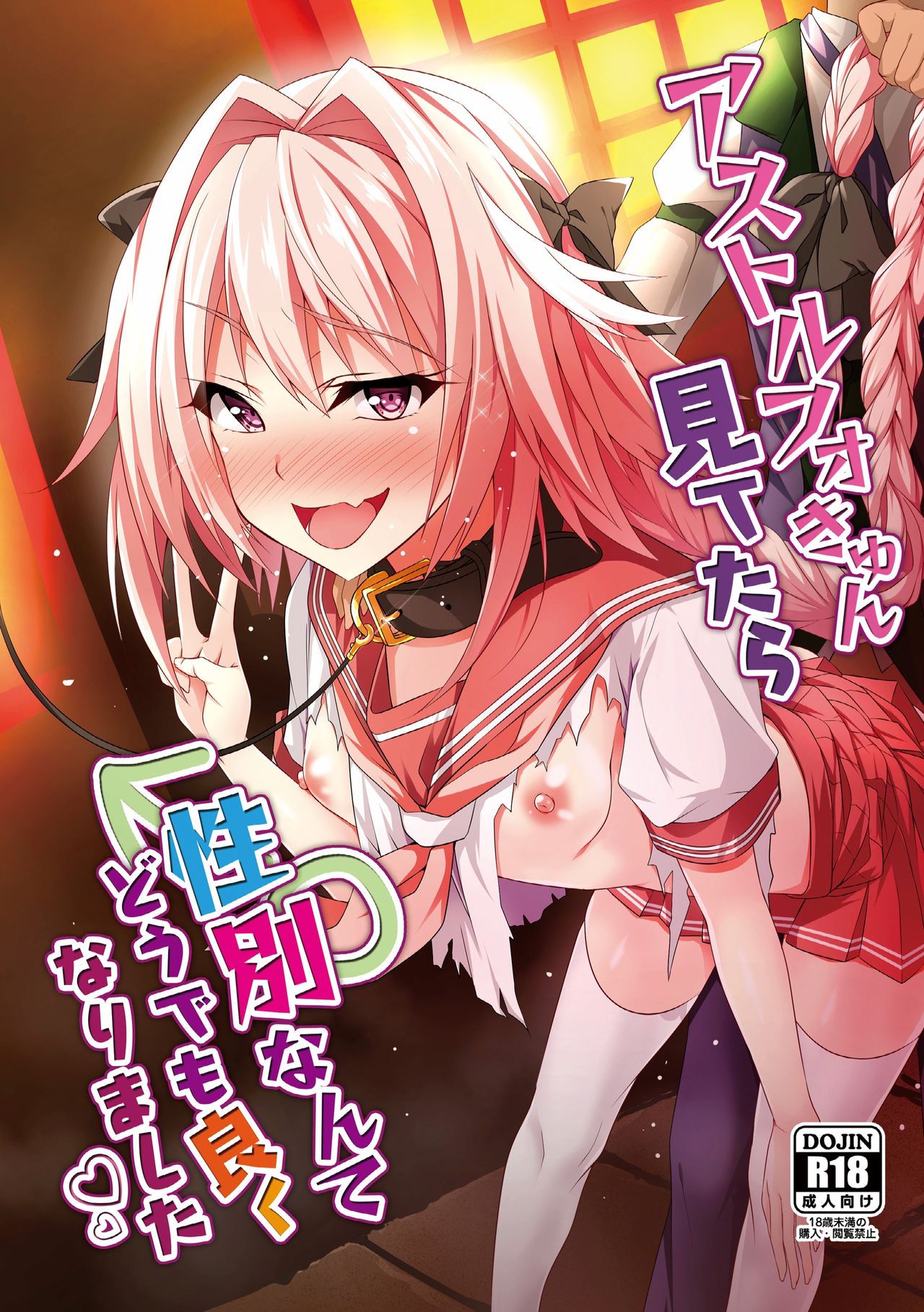 [Panda Cotta (Sasakuma Kyouta)] Astolfo-kyun Mitetara Seibetsu Nante Doudemo Yokunarimashita (Fate/Grand Order) [Digital] page 1 full