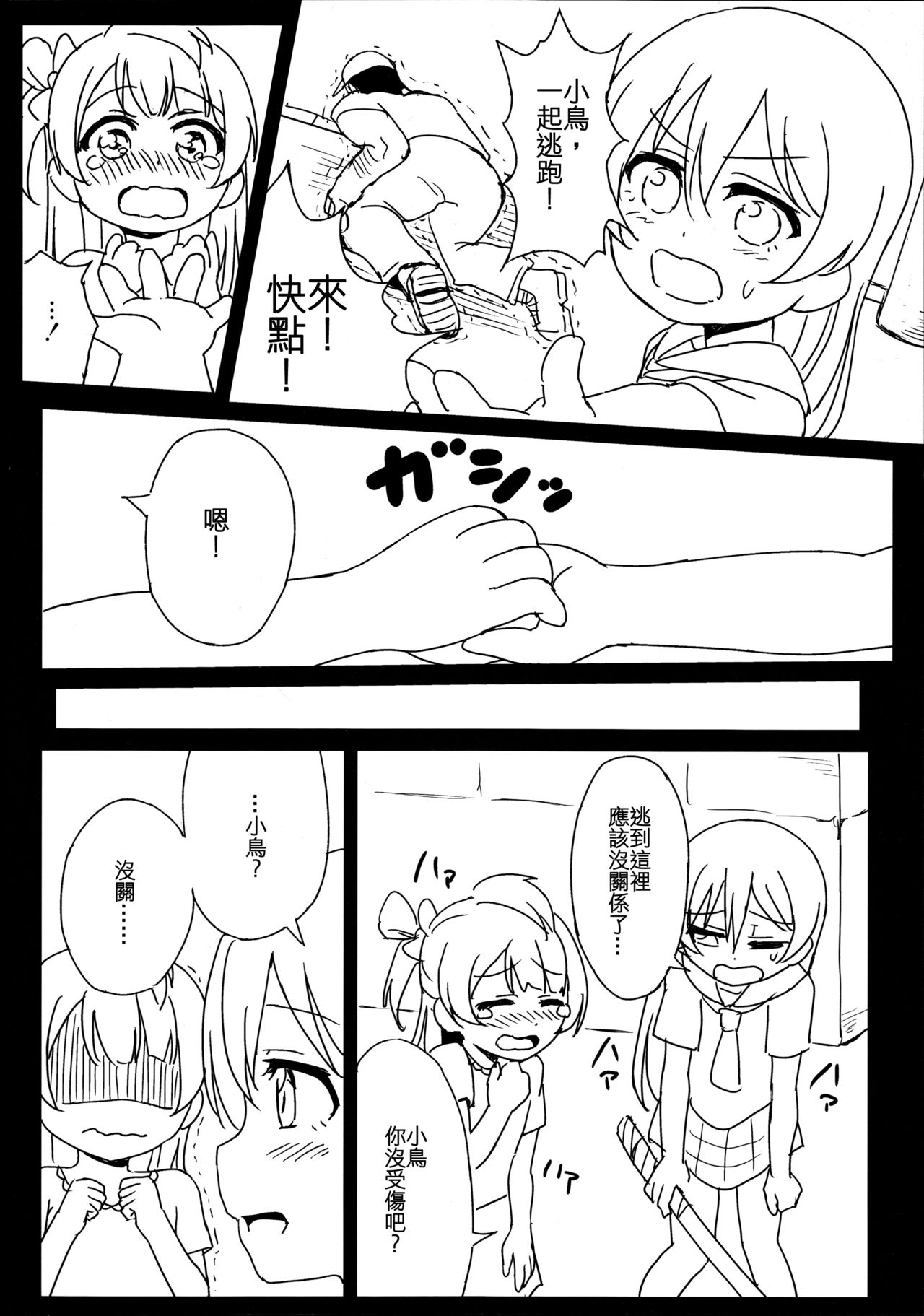 (C89) [Lipterrible (9chibiru)] Chick ToGetHer! (Love Live!) [Chinese] [沒有漢化] page 5 full