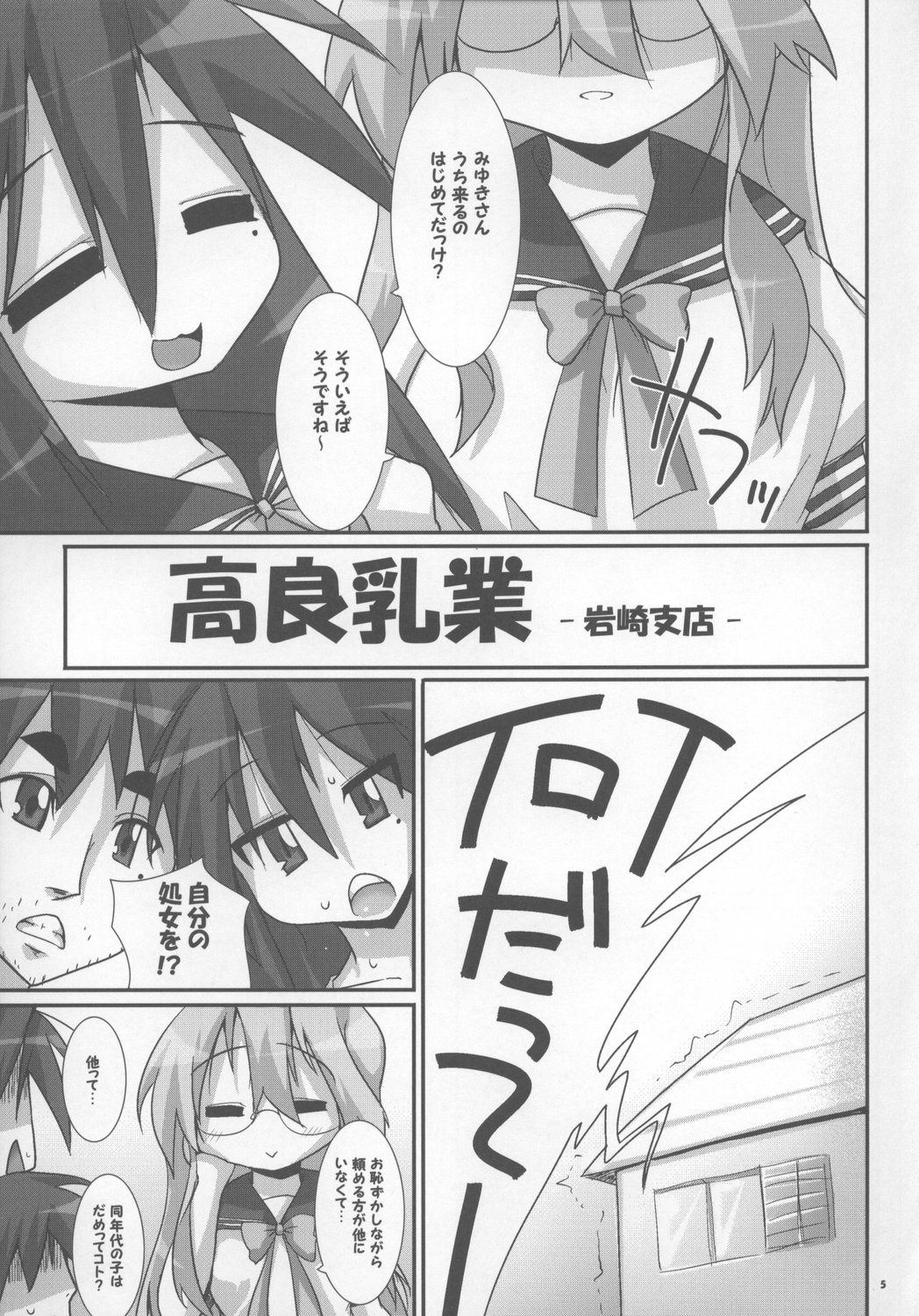 (Kasukabe Bussanten) [Raiden Labo (Raiden)] Takara Nyuugyuu -Iwasaki Shiten- (Lucky Star) page 5 full