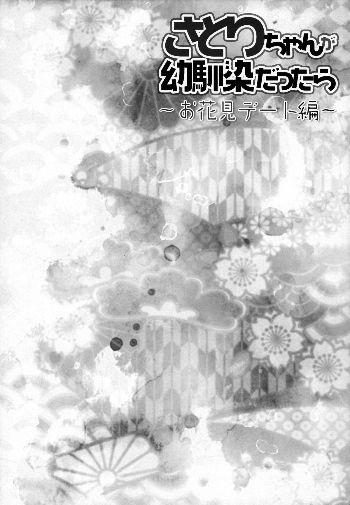 (COMIC1☆7) [KINOKONOMI (konomi)] Satori-chan ga Osananajimi Dattara ～Ohanami date hen～ (Touhou Project) page 3 full