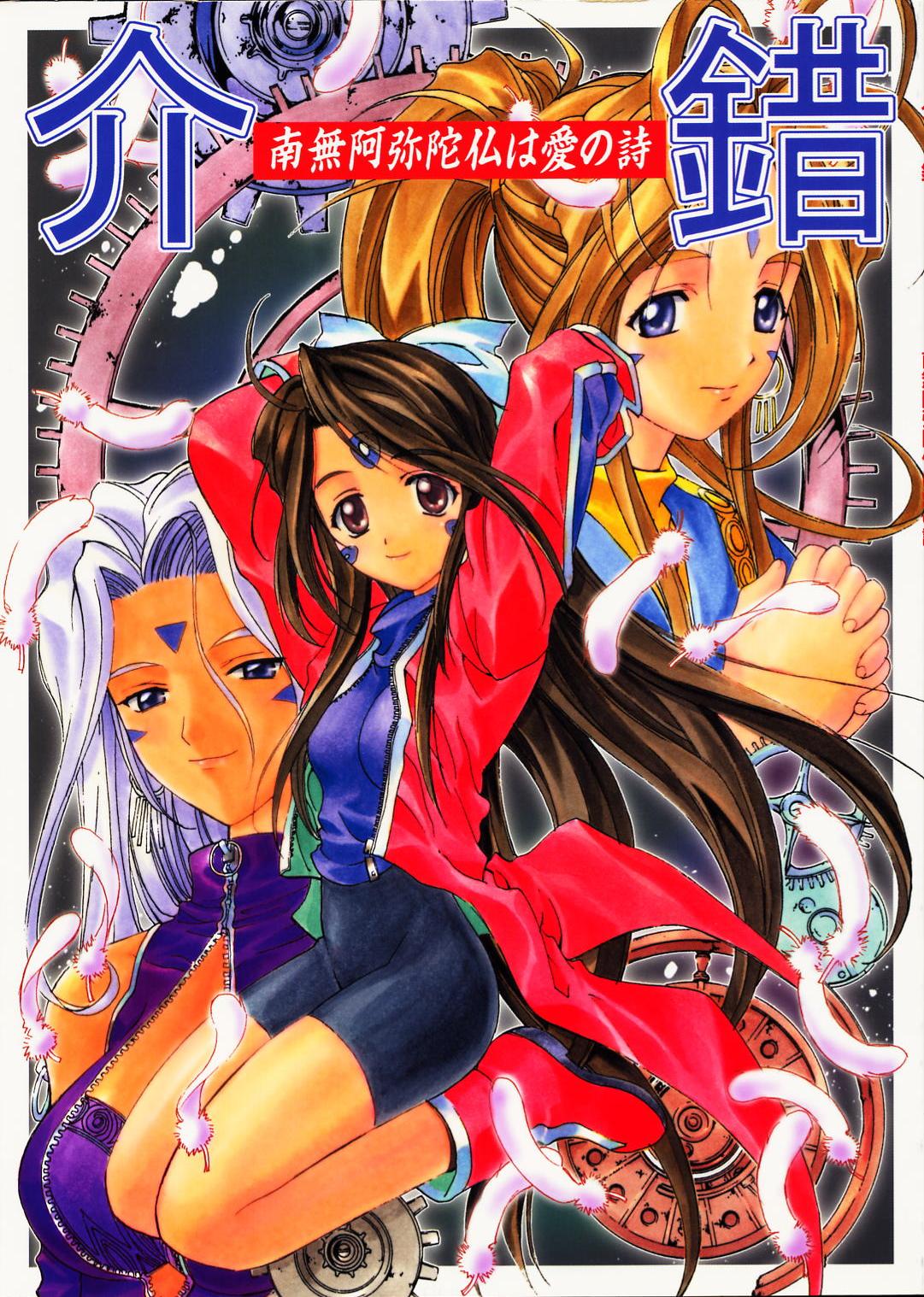 (C60) [Kaishaku (Seven Leo)] Namuamidabutsu wa Ai no Shi (Ah! Megami-sama/Ah! My Goddess) page 1 full