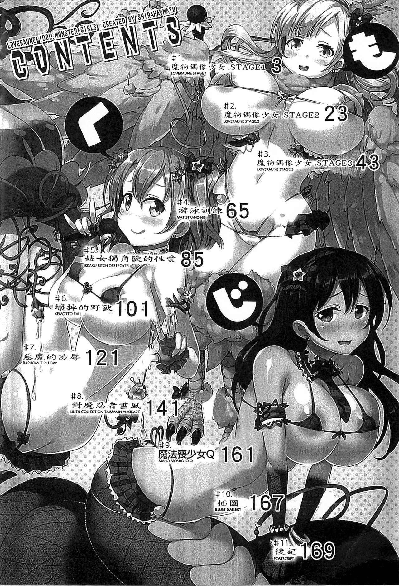 [Shiraha Mato] Loveraune -IDOL MONSTER GIRLS- | 魔物偶像少女 [Chinese] page 5 full
