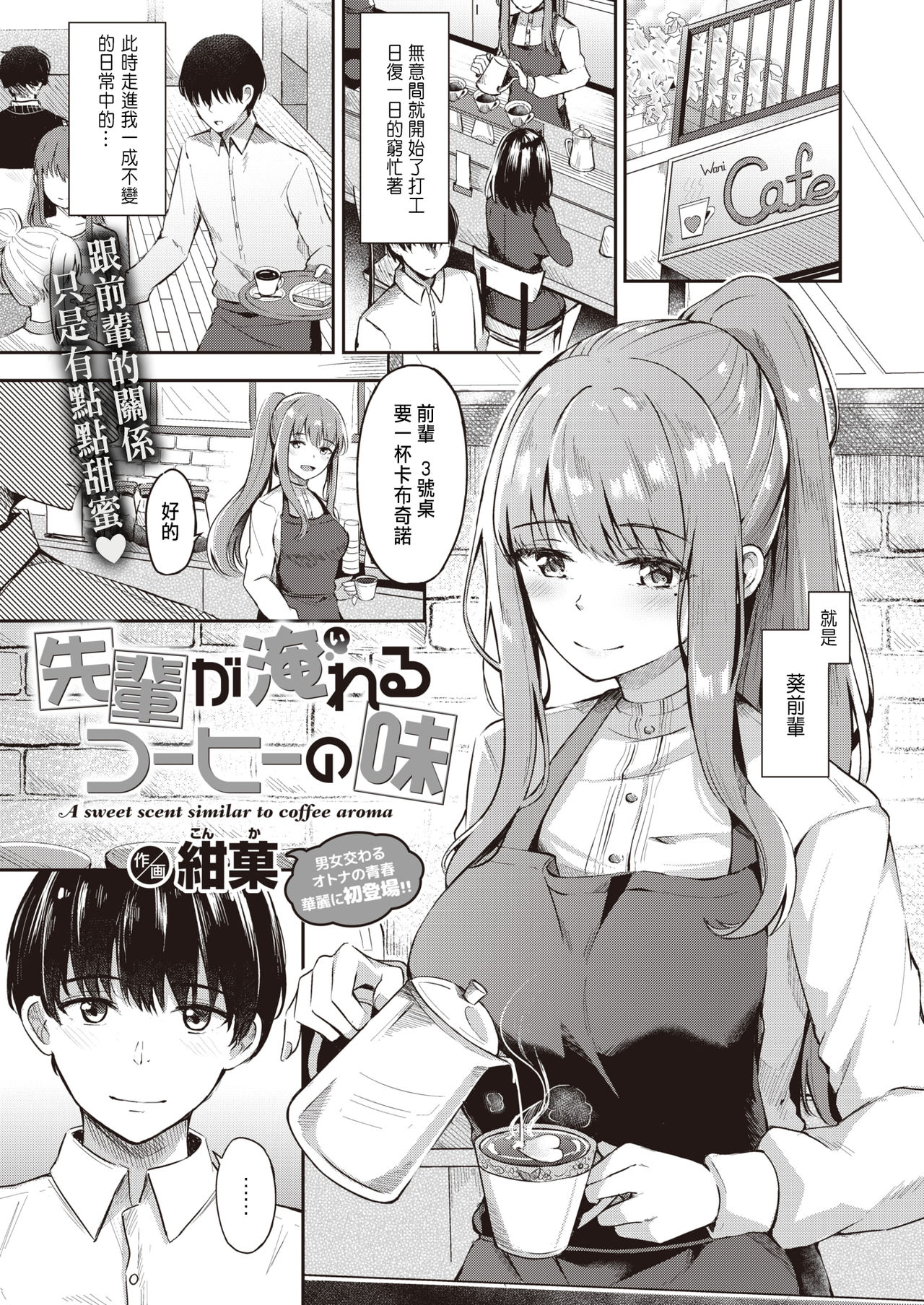 [Konka] Senpai ga Ireru Coffee no Aji (COMIC X-EROS #86) [Chinese] [Digital] page 1 full