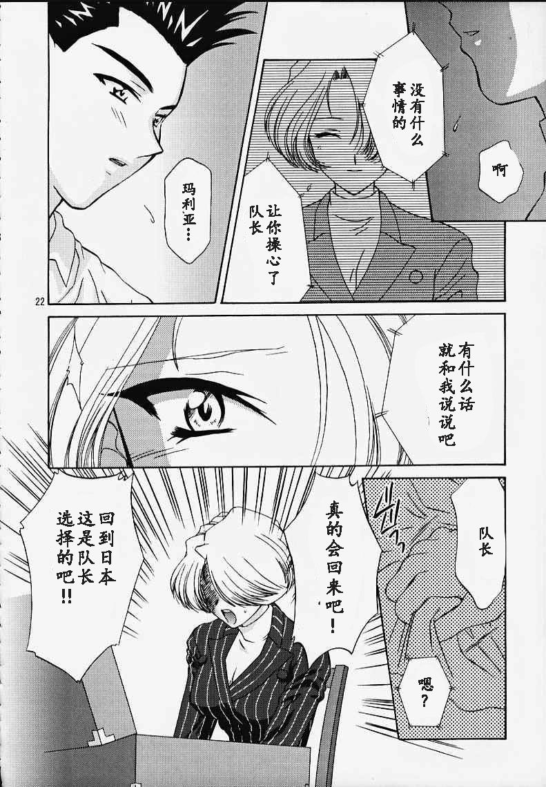 (CR27) [U.R.C (MOMOYA SHOW-NEKO)] Maria 3 Love Squall (Sakura Taisen) [Chinese] [魔法樱汉化] page 21 full