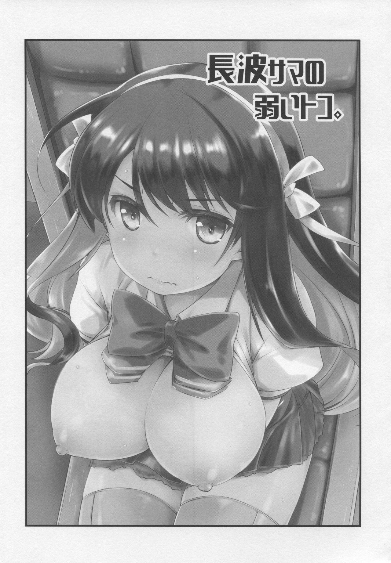 (C96) [Chimeishou (Ami Hideto)] Naganami sama no Yowaitoko. (Kantai Collection -KanColle-) page 22 full