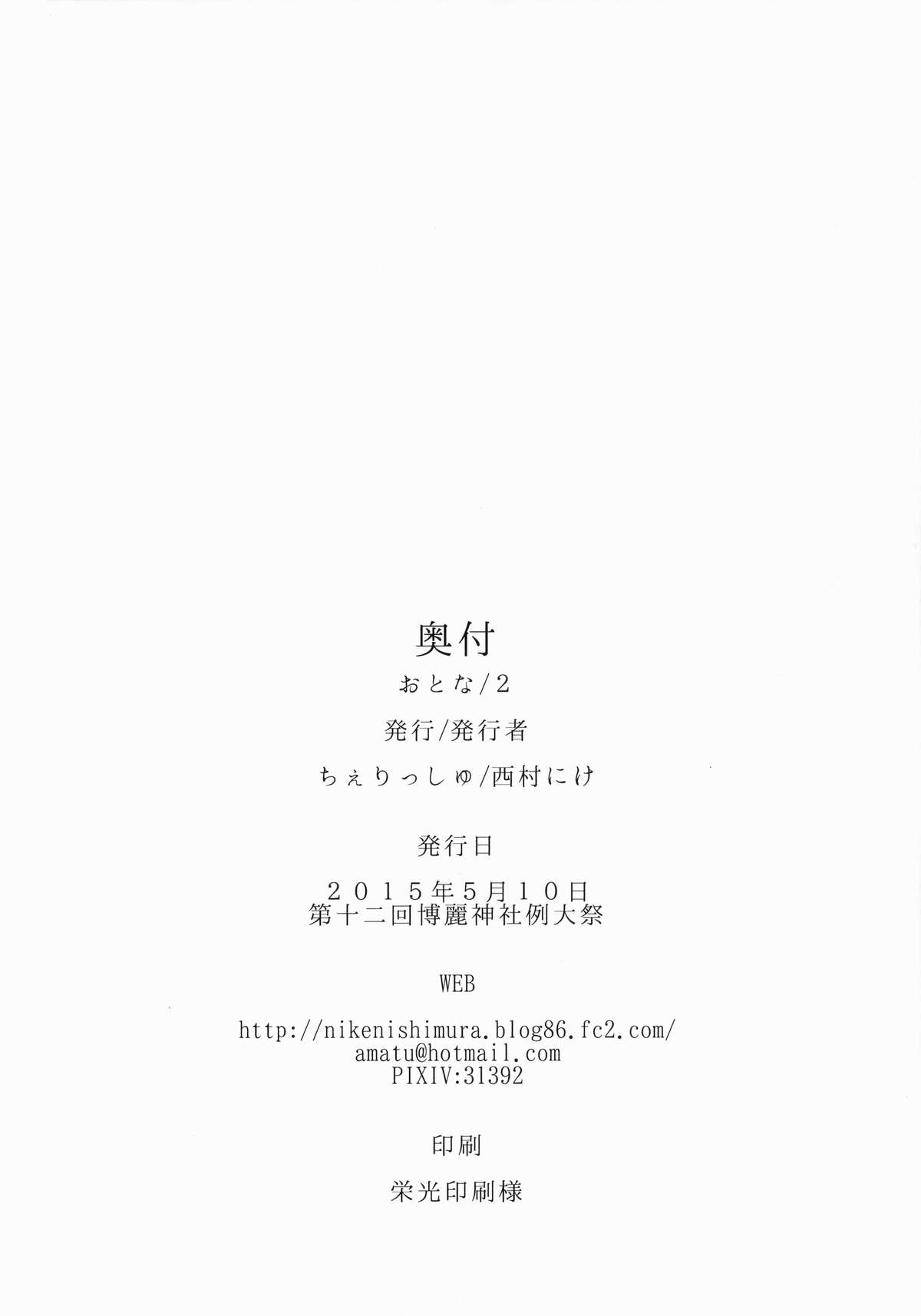 (Reitaisai 12) [*Cherish* (Nishimura Nike)] Otona/2 (Touhou Project) page 21 full