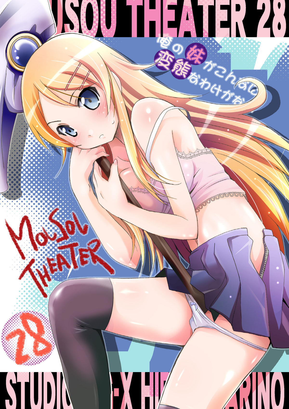 [Studio BIG-X (Arino Hiroshi)] MOUSOU THEATER28 (Ore no Imouto ga Konna ni Kawaii Wake ga Nai) [English] [Digital] page 56 full