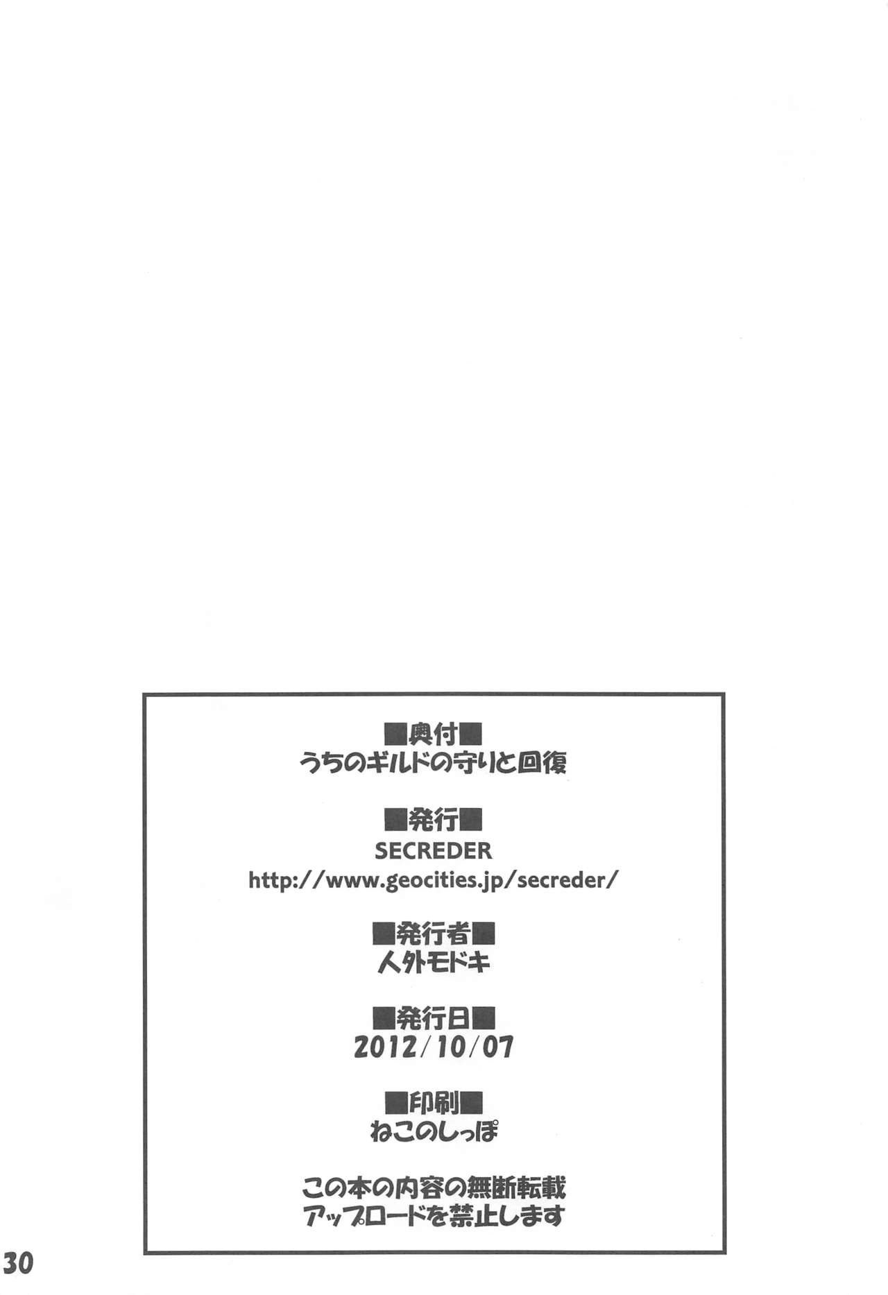 (Gensou no Jukai VI) [SECREDER (Jingai Modoki)] Uchi no Guild no Mamori to Kaifuku (Sekaiju no Meikyuu) page 29 full
