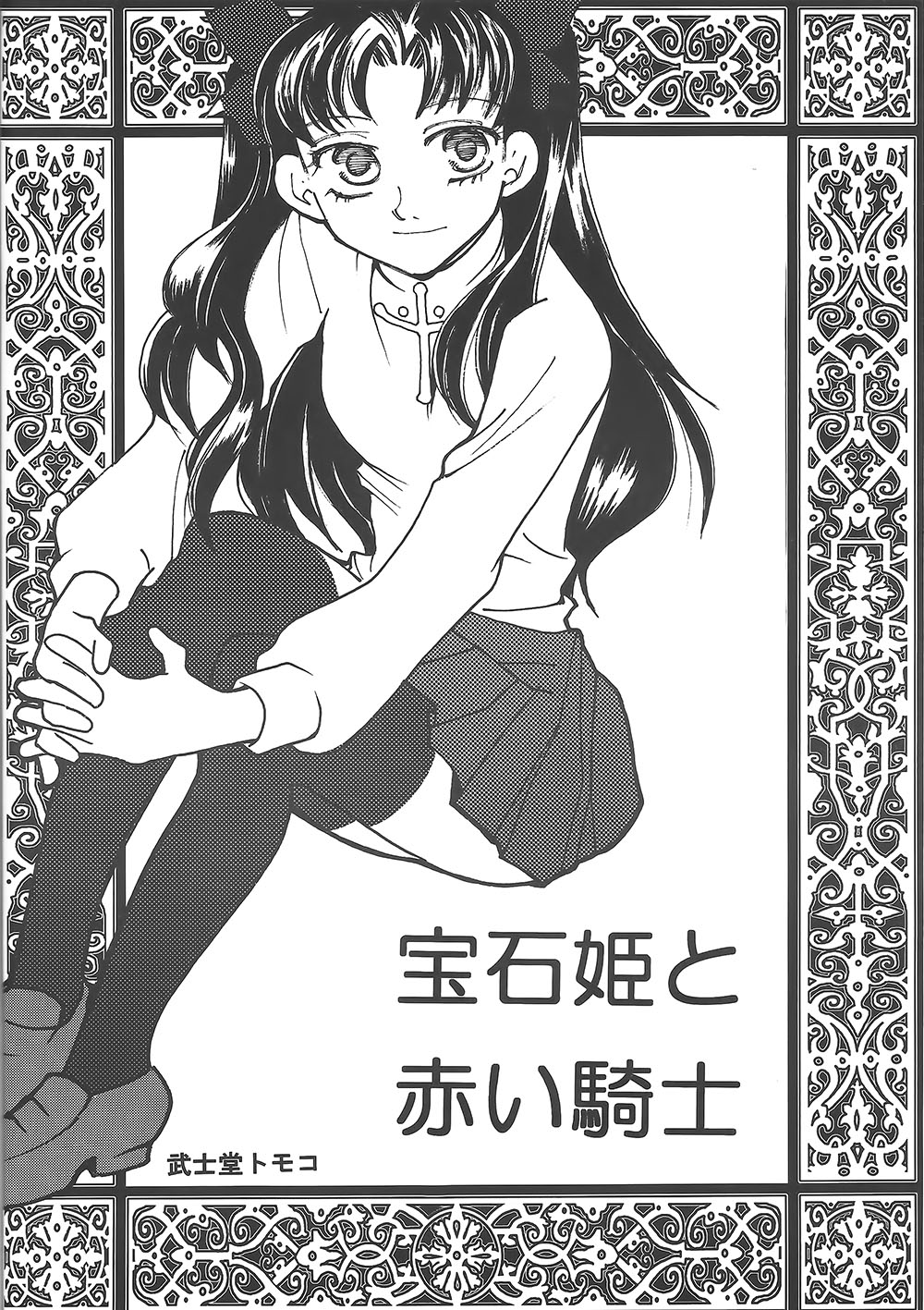 (Mimiket 10) [Battle Princess (Bushidou Tomoko, FNI)] Houseki Hime to Akai Kishi (Fate/stay night) page 5 full