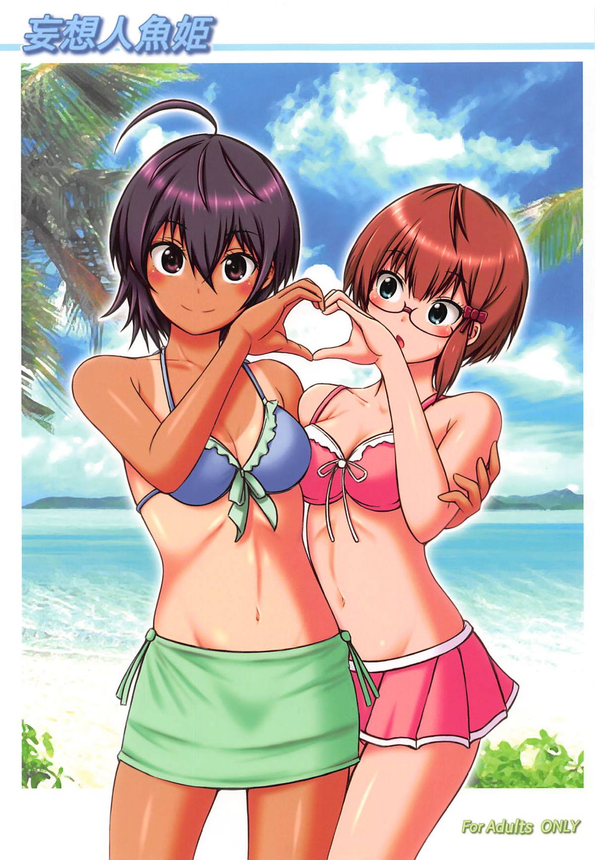 (C94) [Chinjuu Mufy (Oonita Hiroyuki, Nishino Tama)] Mousou Ningyohime (Bokutachi wa Benkyou ga Dekinai) page 1 full