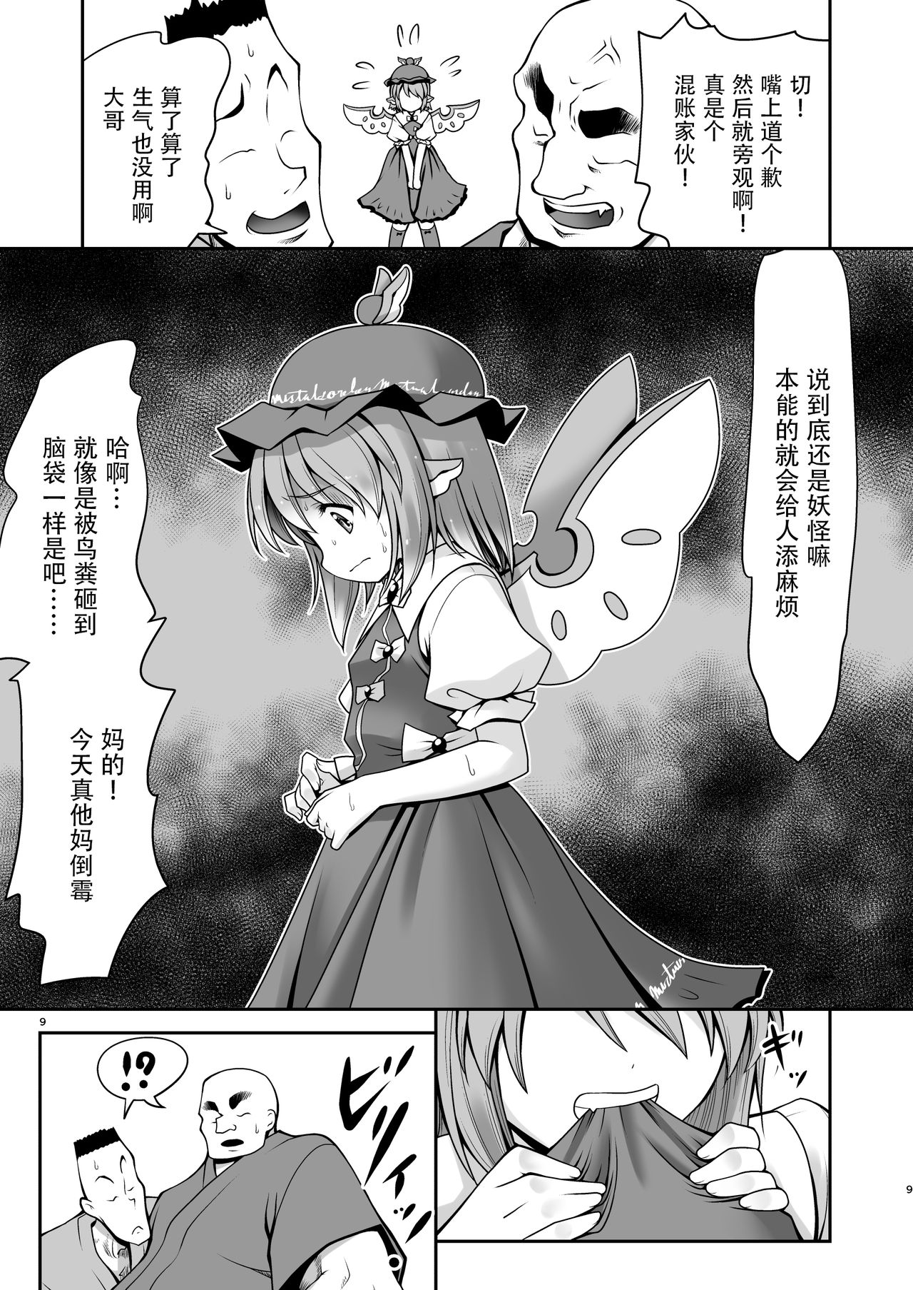 [Yosutebito na Mangakaki (Tomoki Tomonori)] Yoiko ni wa Kimochi no Ii Oshioki (Touhou Project) [Chinese] [Kanade汉化组] [Digital] page 9 full