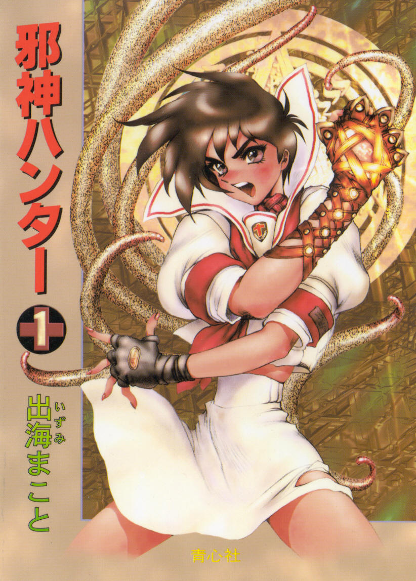 [Izumi Makoto, Shirow Masamune] Jashin Hunter page 1 full