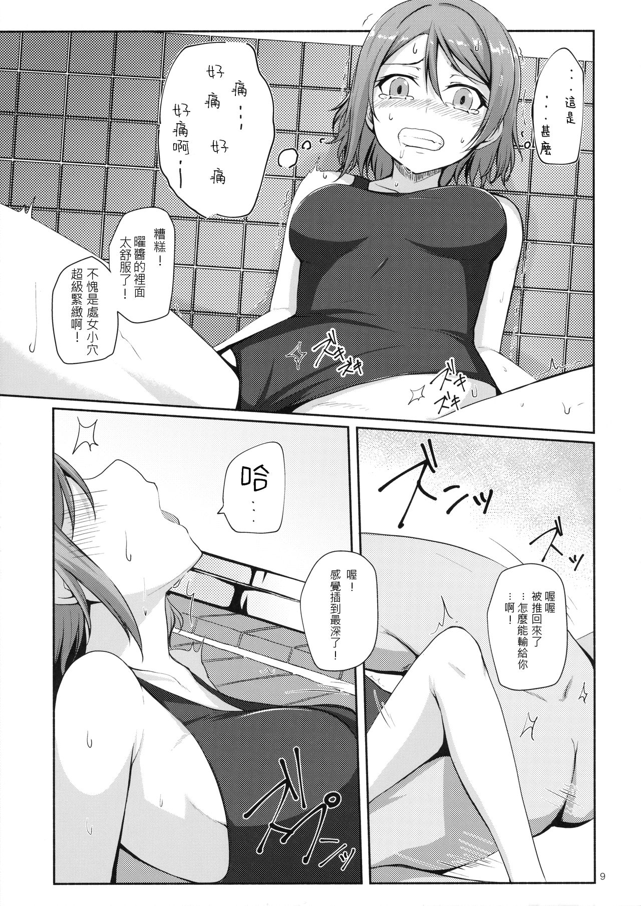 (C91) [Aloe-nano (Nanotsuki)] Suiyoubi no Yuuutsu (Love Live! Sunshine!!) [Chinese] [千鶴翻譯] page 10 full