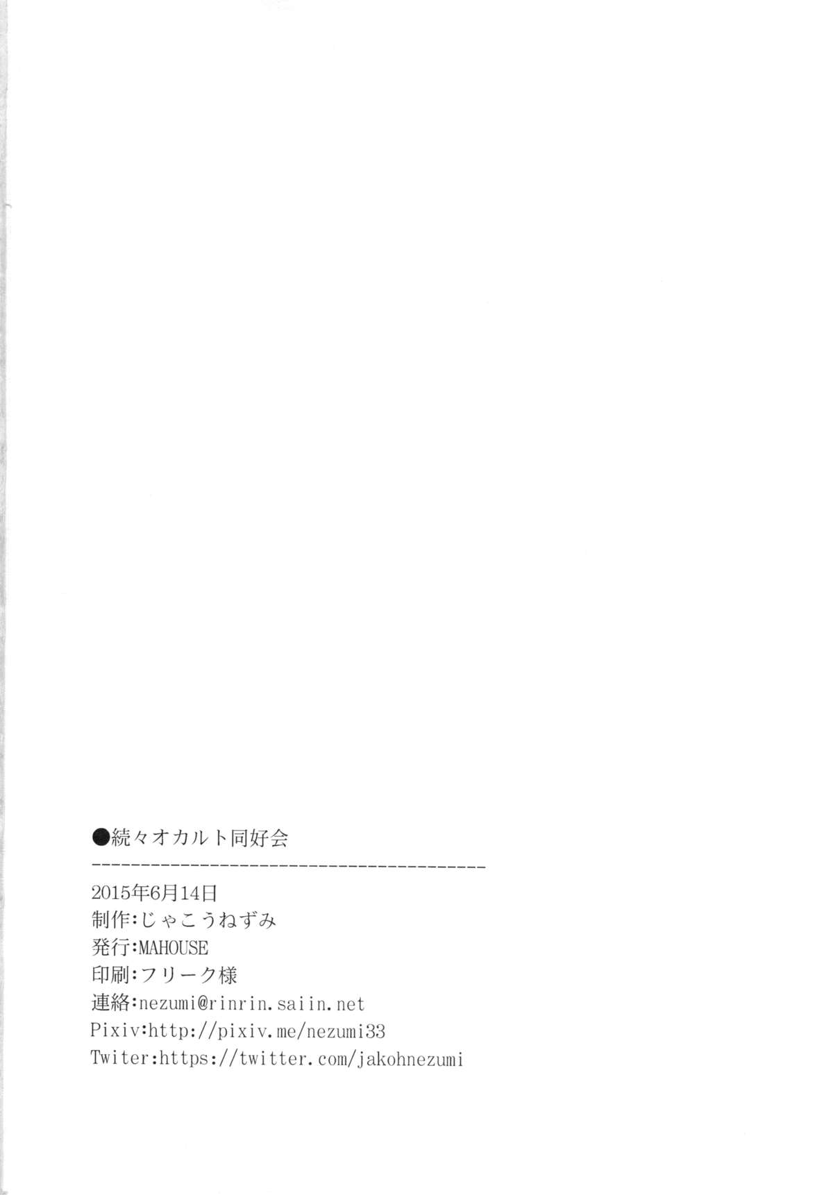 [MAHOUSE (Jakou Nezumi)] Zokuzoku Occult Doukoukai page 33 full