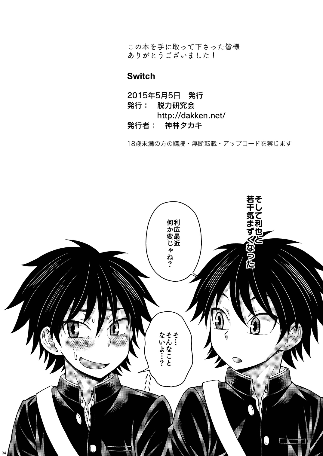 [Datsuryoku Kenkyuukai (Kanbayashi Takaki)] Switch [Digital] page 34 full