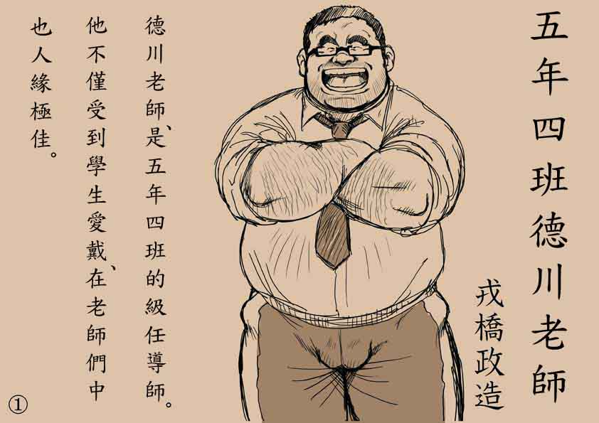 戎桥政造+-+五年四班德川老师2 page 1 full