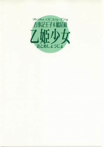 (C69) [Countack, Shoujo Gesshoku (Kojiki Ouji, Shimao Kazu)] Otome Shoujo ~Arika of Joy Toy~ (Mai-Otome) - page 22