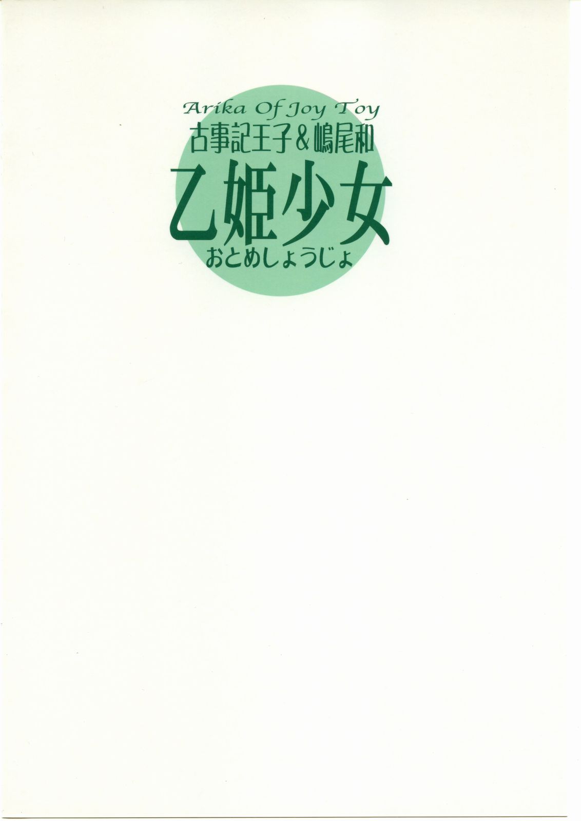(C69) [Countack, Shoujo Gesshoku (Kojiki Ouji, Shimao Kazu)] Otome Shoujo ~Arika of Joy Toy~ (Mai-Otome) page 22 full