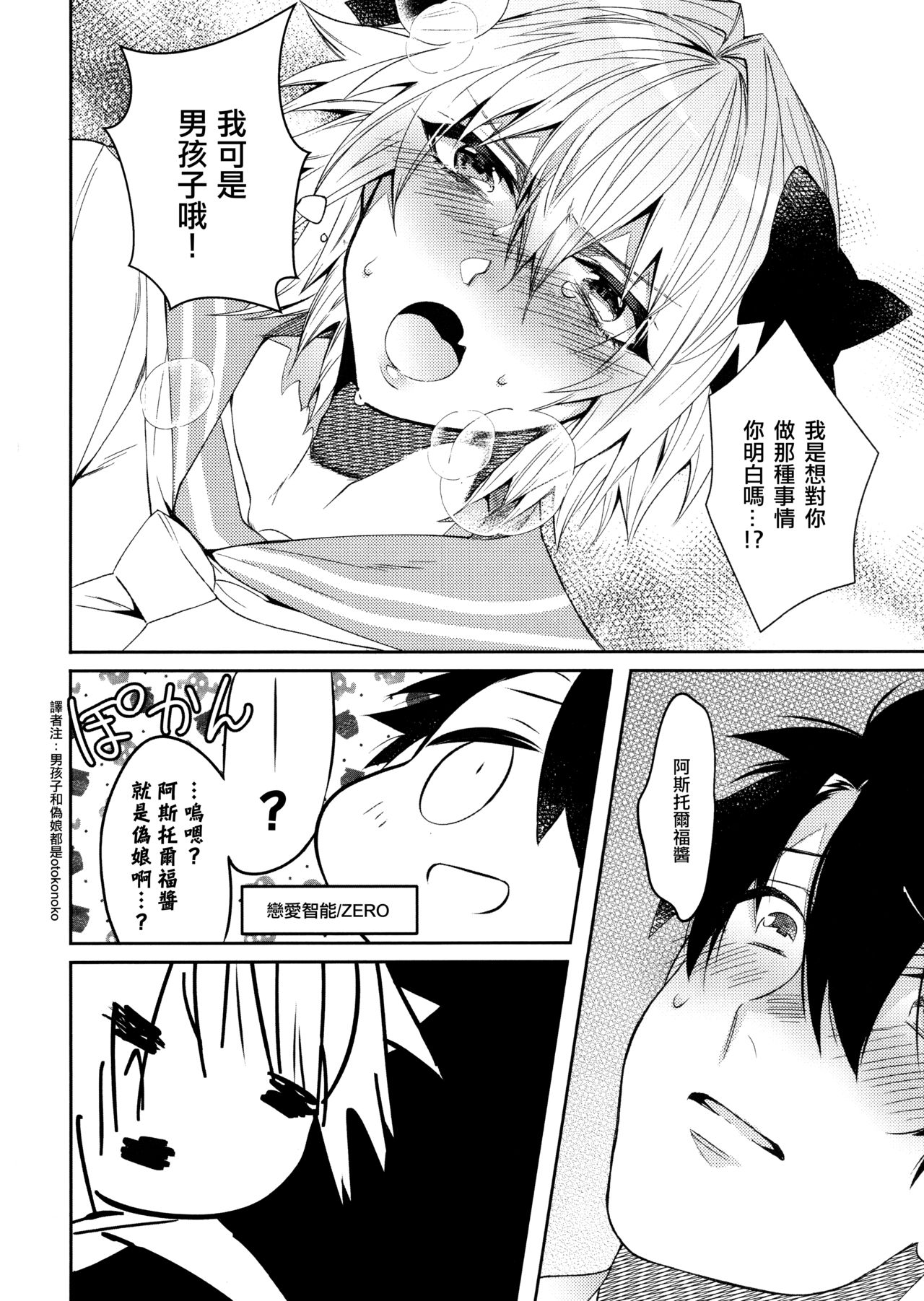 [Soretsu (Outo)] Boku datte Otokonoko nanda yo (Fate/Grand Order) [Chinese] [EZR個人漢化] page 11 full