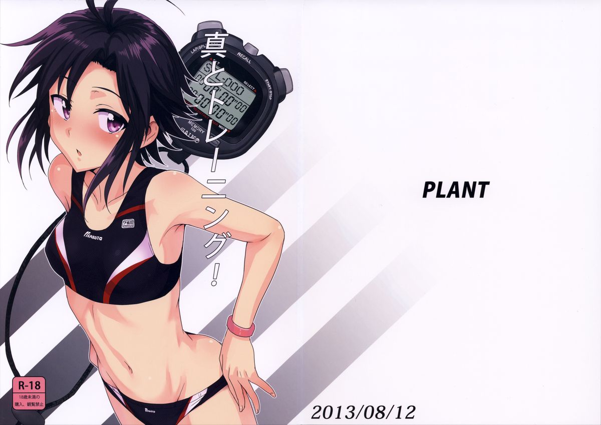 (C84) [PLANT (Tsurui)] Makoto to Training! (THE iDOLM@STER) page 1 full