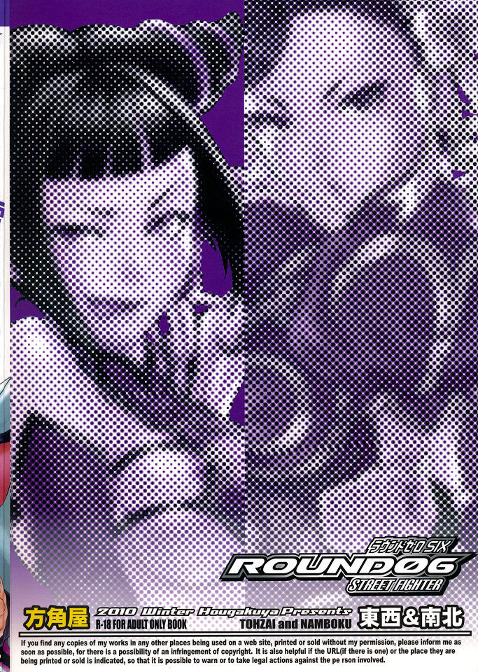 (C79) [Hougakuya (Nanboku, Tohzai)] ROUND 06 (Street Fighter) [chinese] [梦游个人汉化] page 17 full